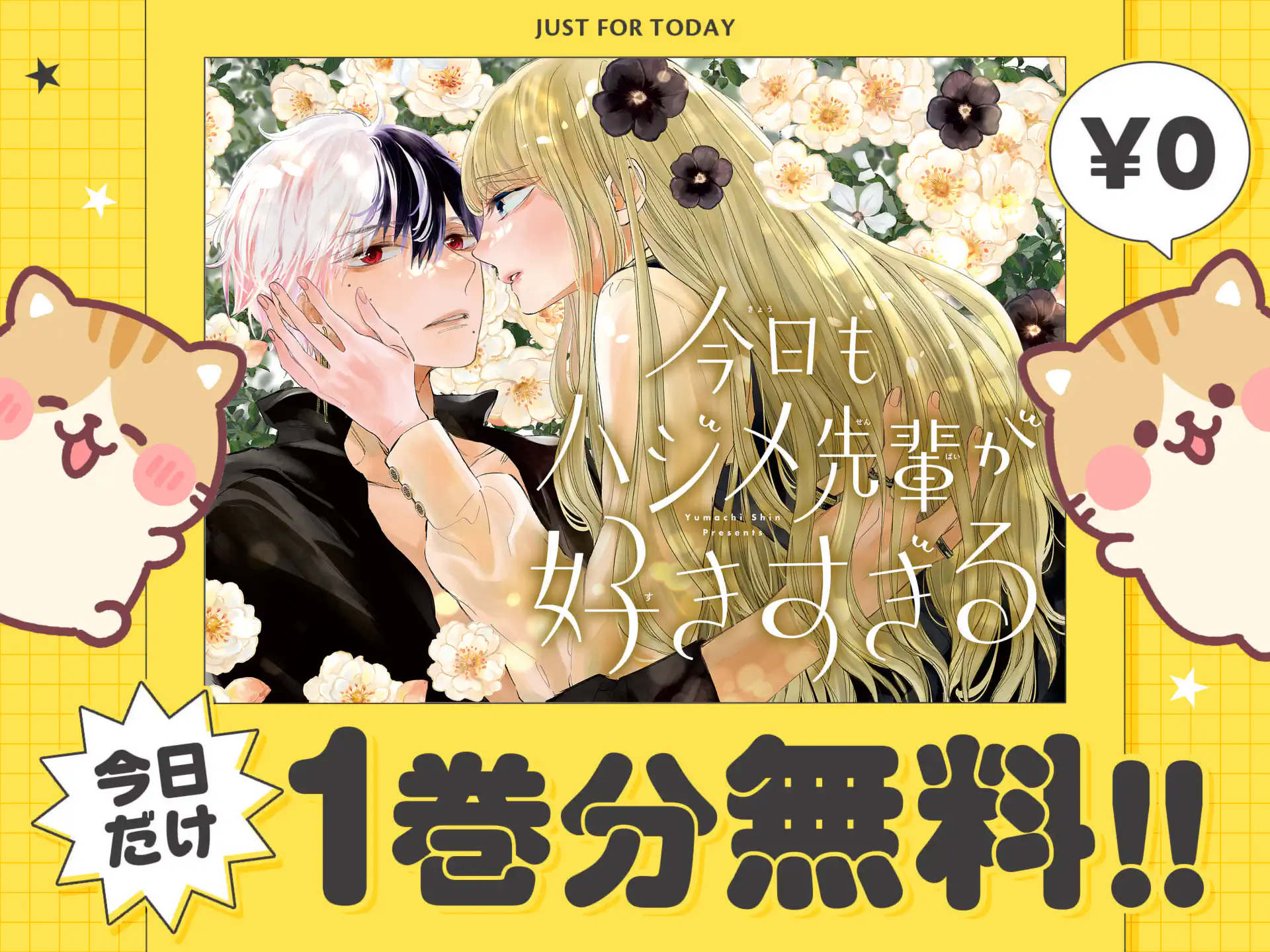 今日もハジメ先輩が好きすぎる