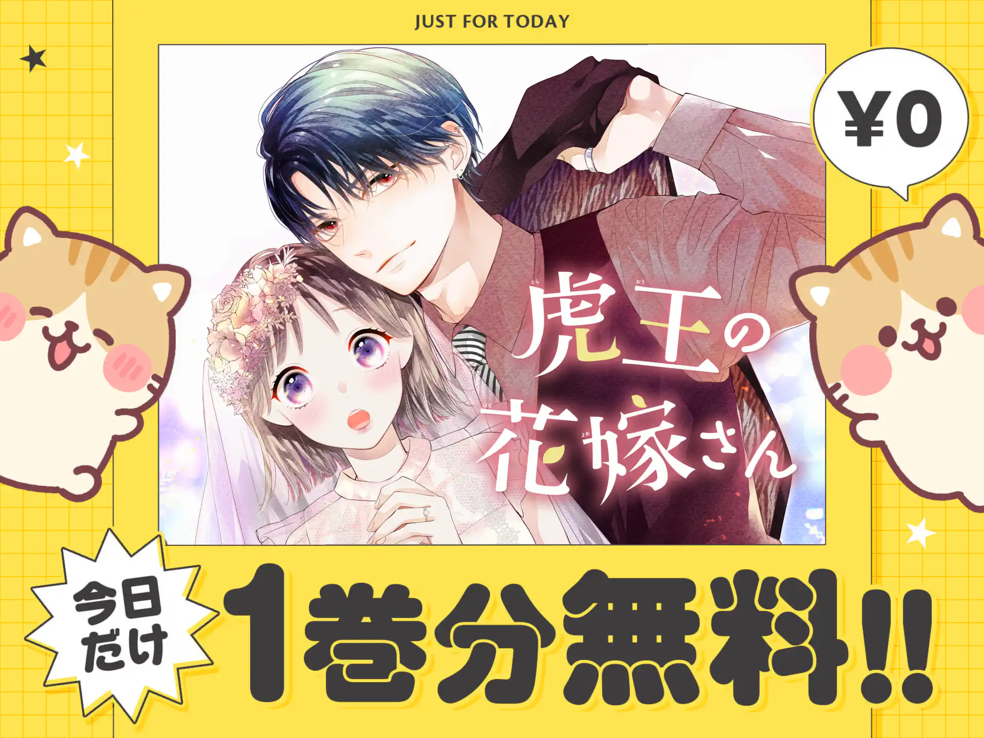 虎王の花嫁さん