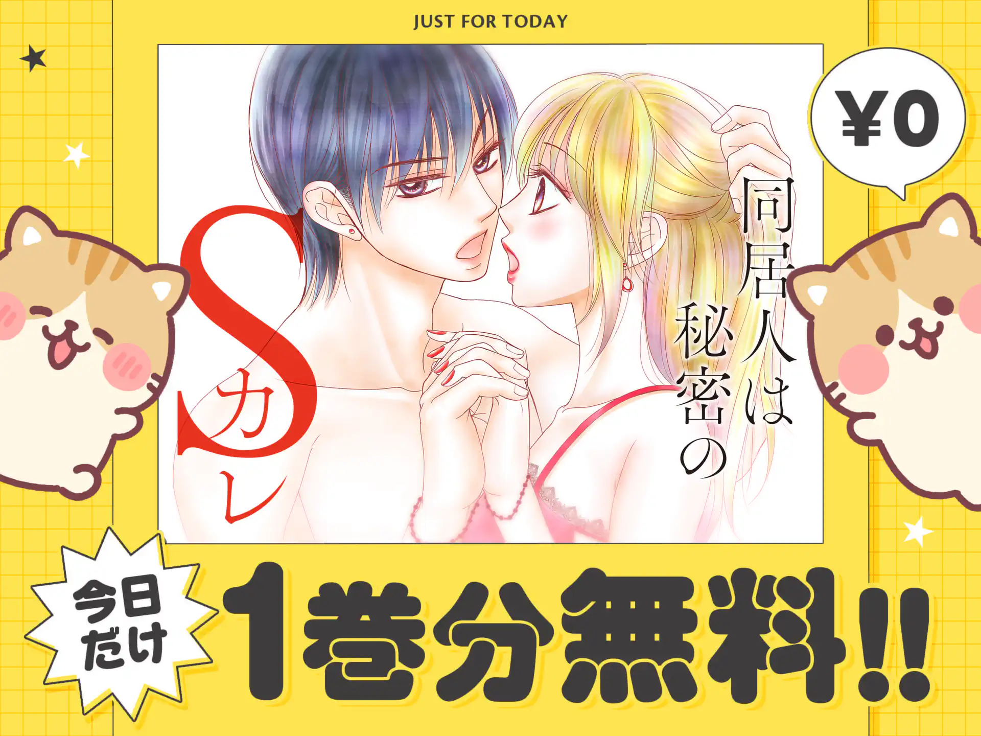 同居人は秘密のSカレ