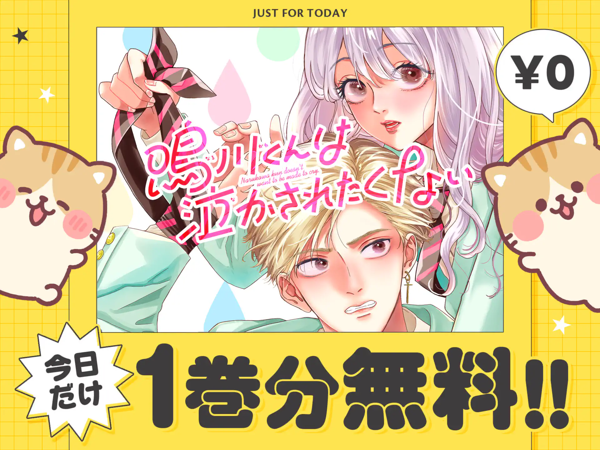 鳴川くんは泣かされたくない