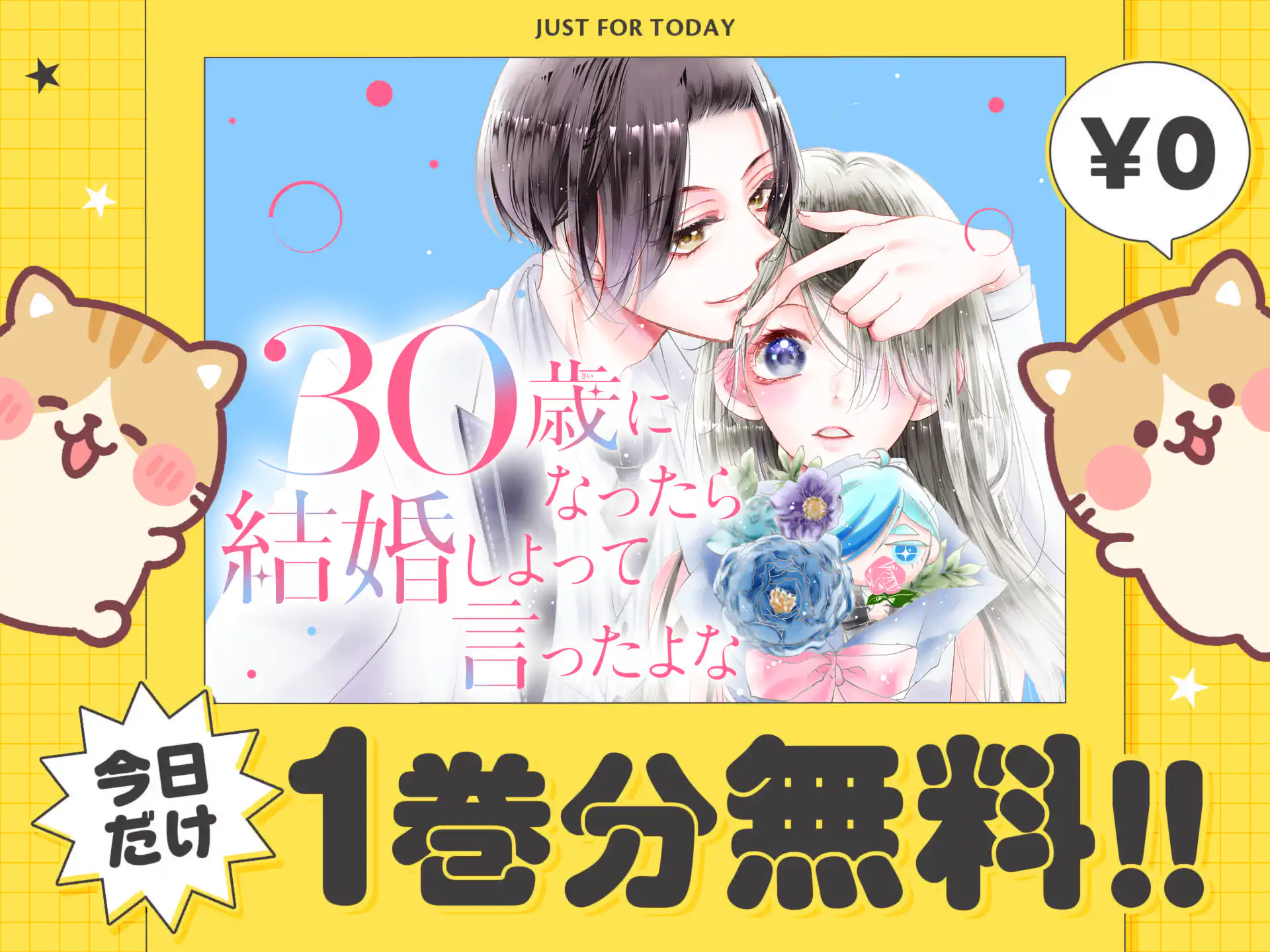 ３０歳になったら結婚しよって言ったよな