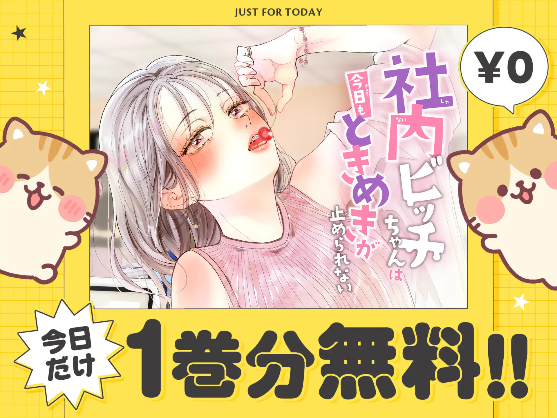 社内ビッチちゃんは今日もときめきが止められない
