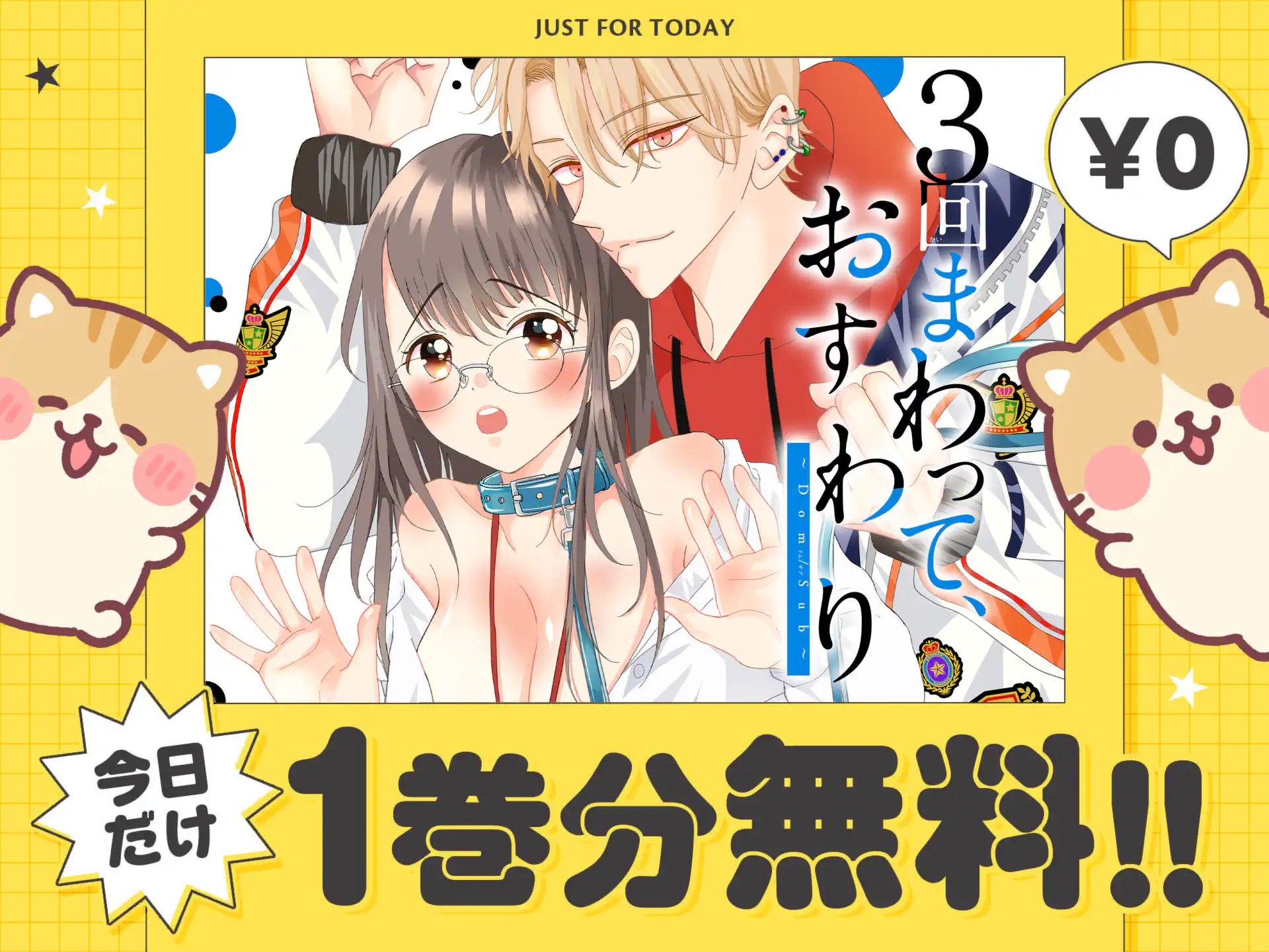 ３回まわって、おすわり～Dom/Sub～