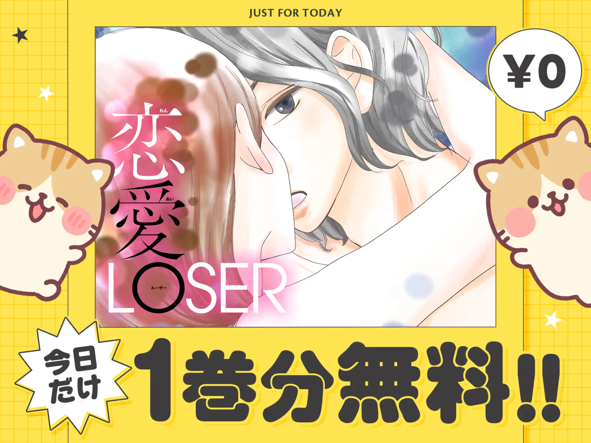 恋愛LOSER