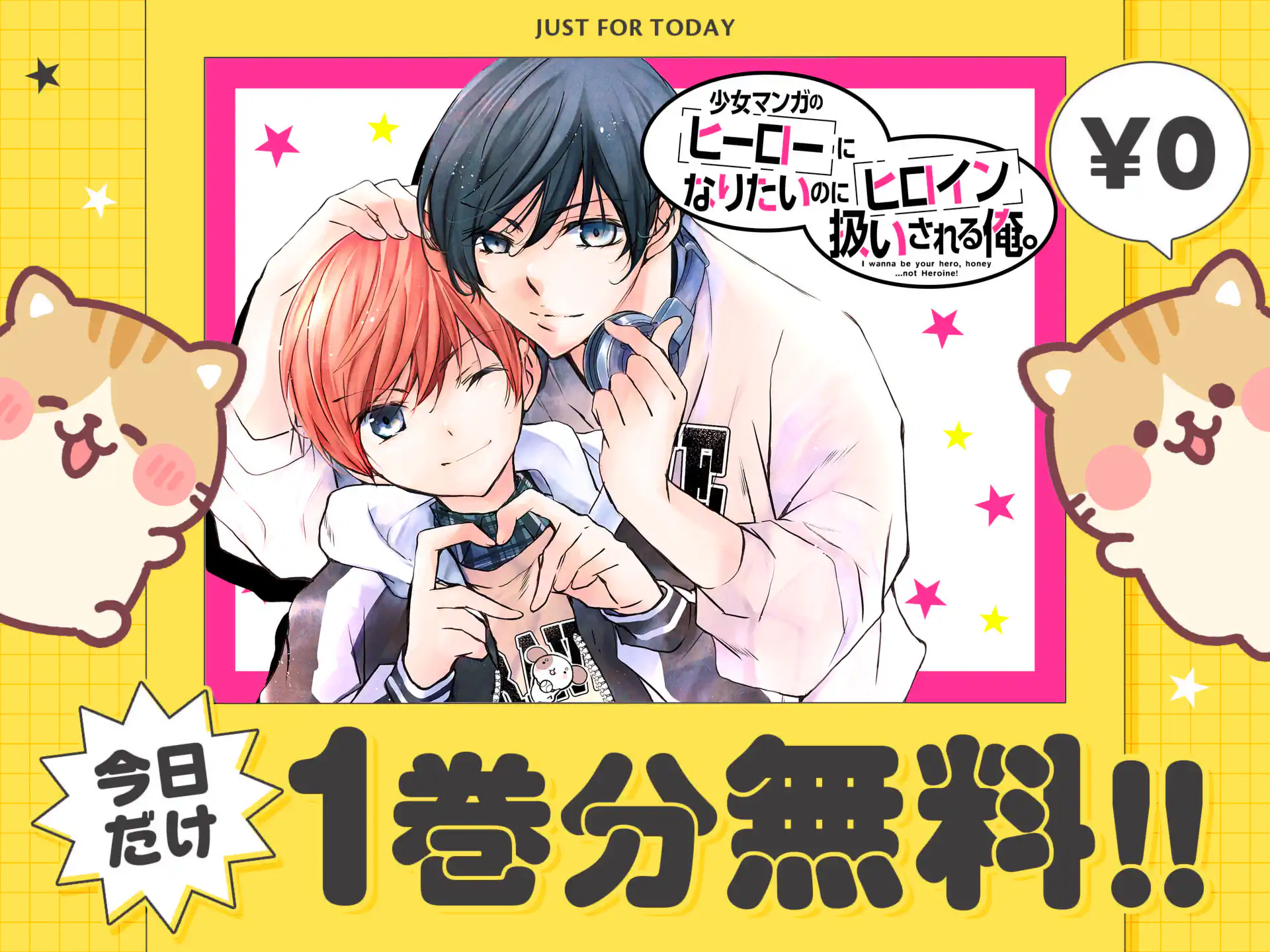 少女マンガのヒーローになりたいのにヒロイン扱いされる俺。