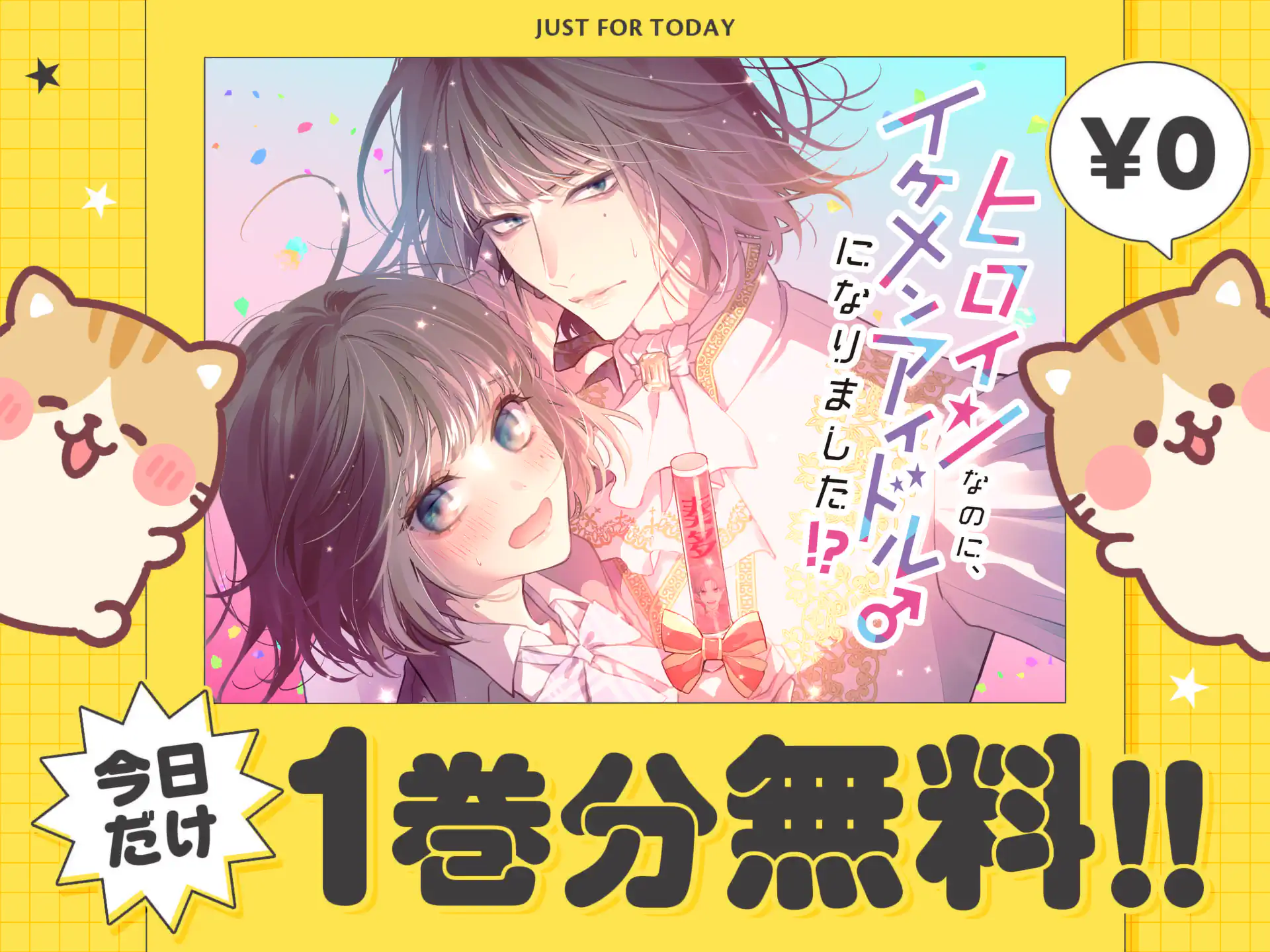 ヒロインなのに、イケメンアイドル♂になりました!?