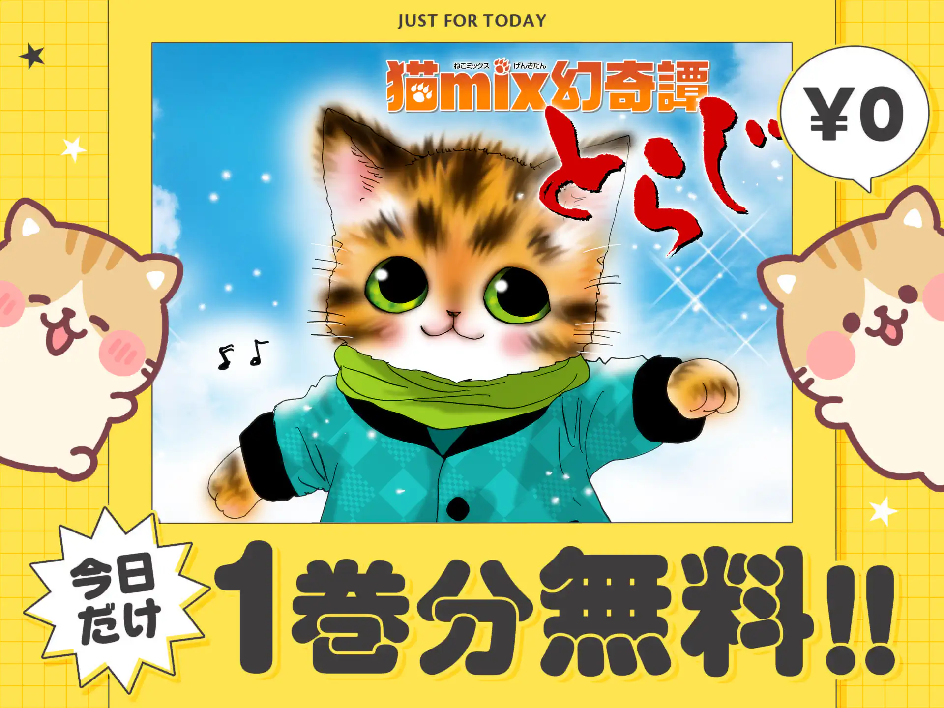 猫ｍｉｘ幻奇譚とらじ