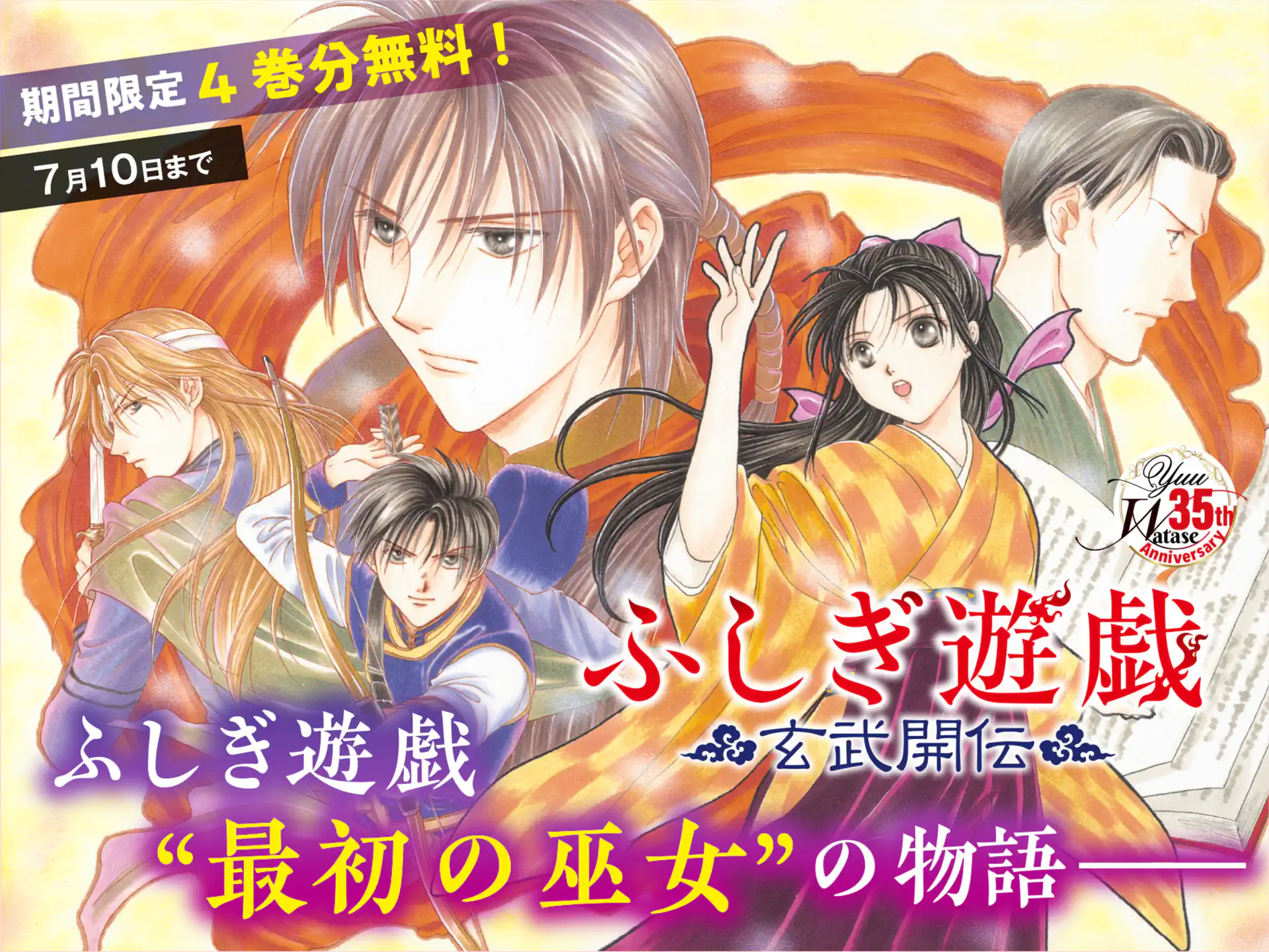 ふしぎ遊戯 玄武開伝