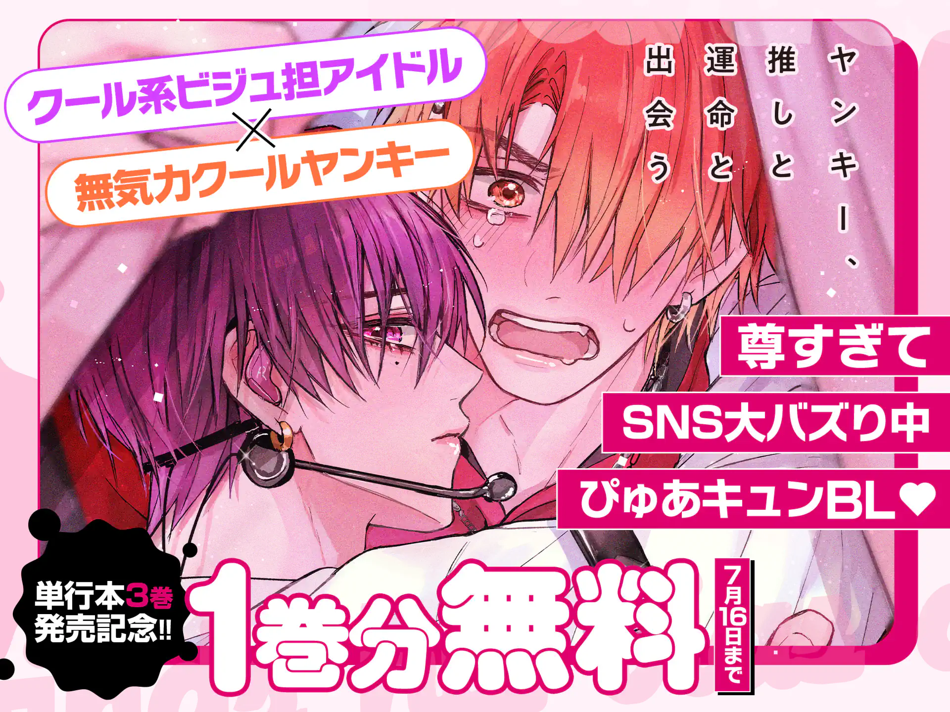 ヤンキー、推しと運命と出会う