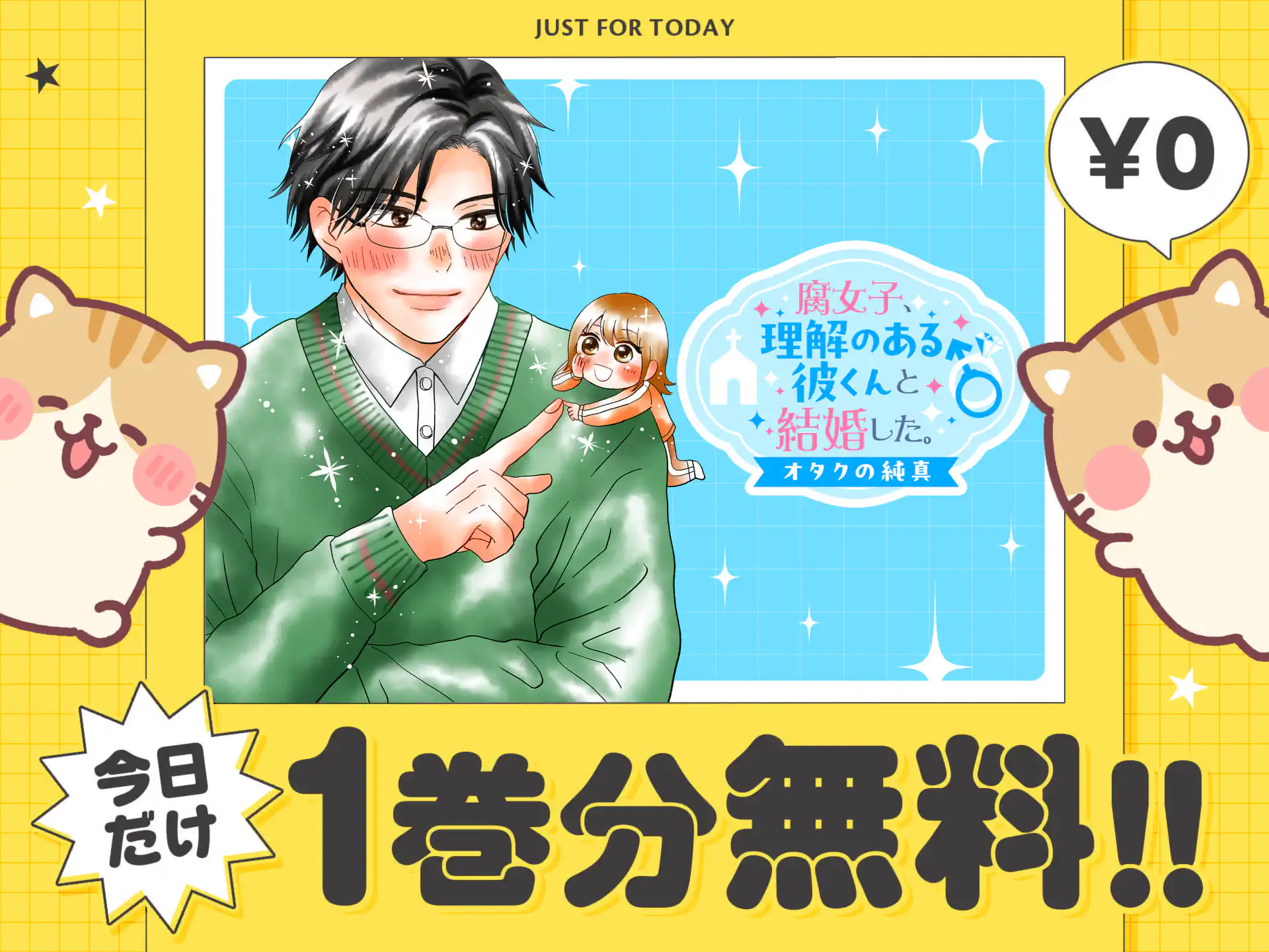 腐女子、理解のある彼くんと結婚した。