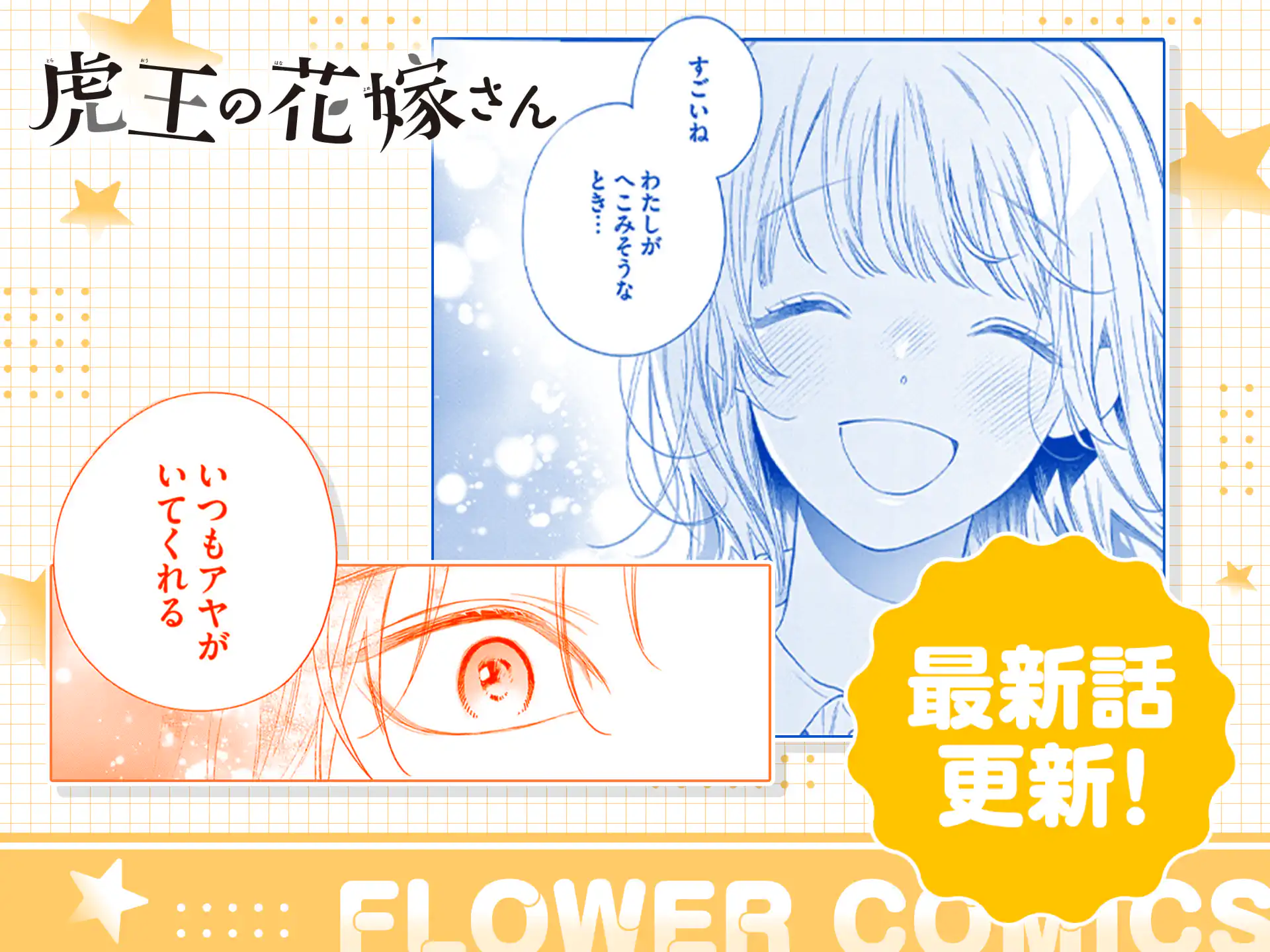 虎王の花嫁さん