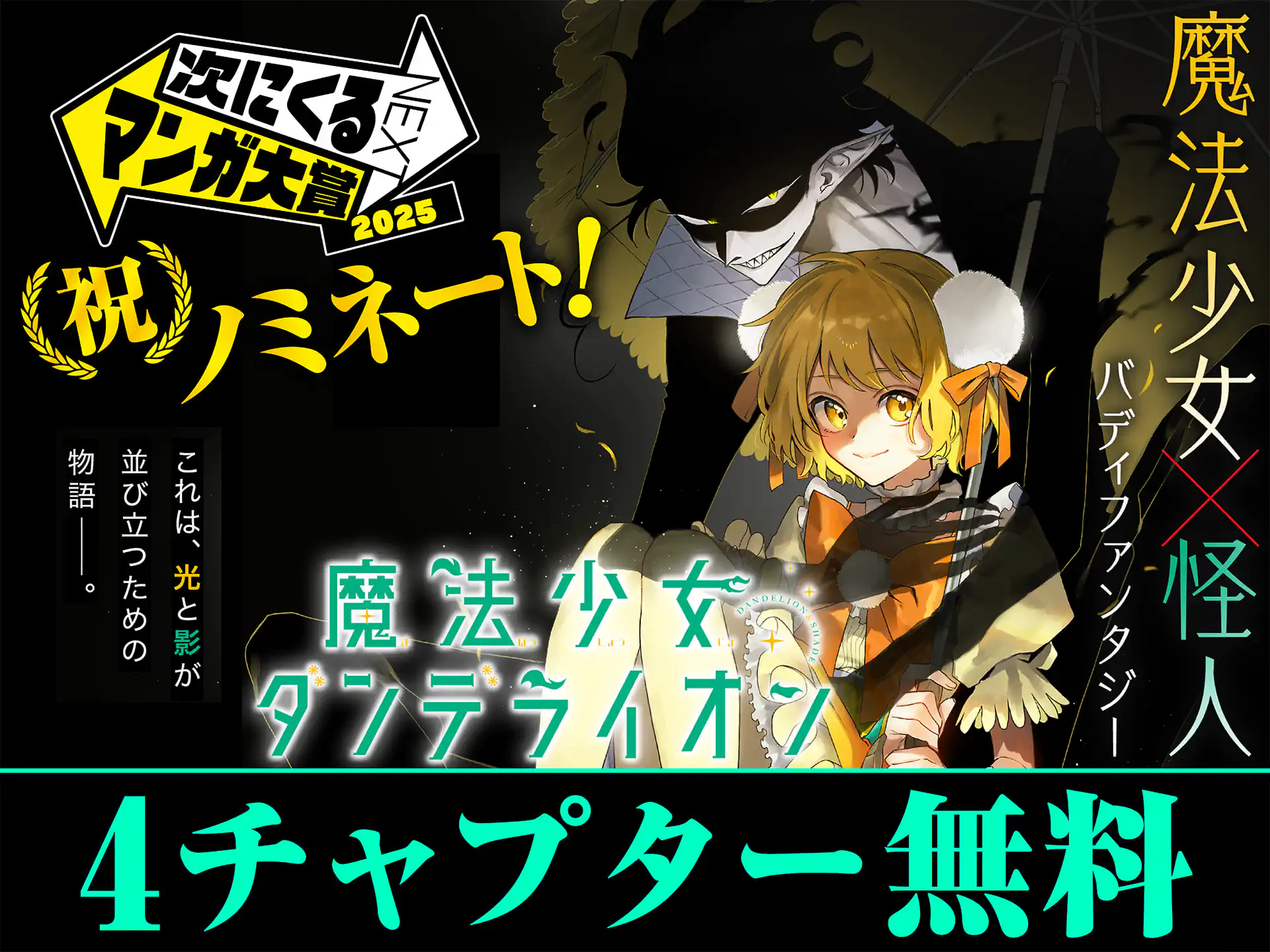 魔法少女ダンデライオン