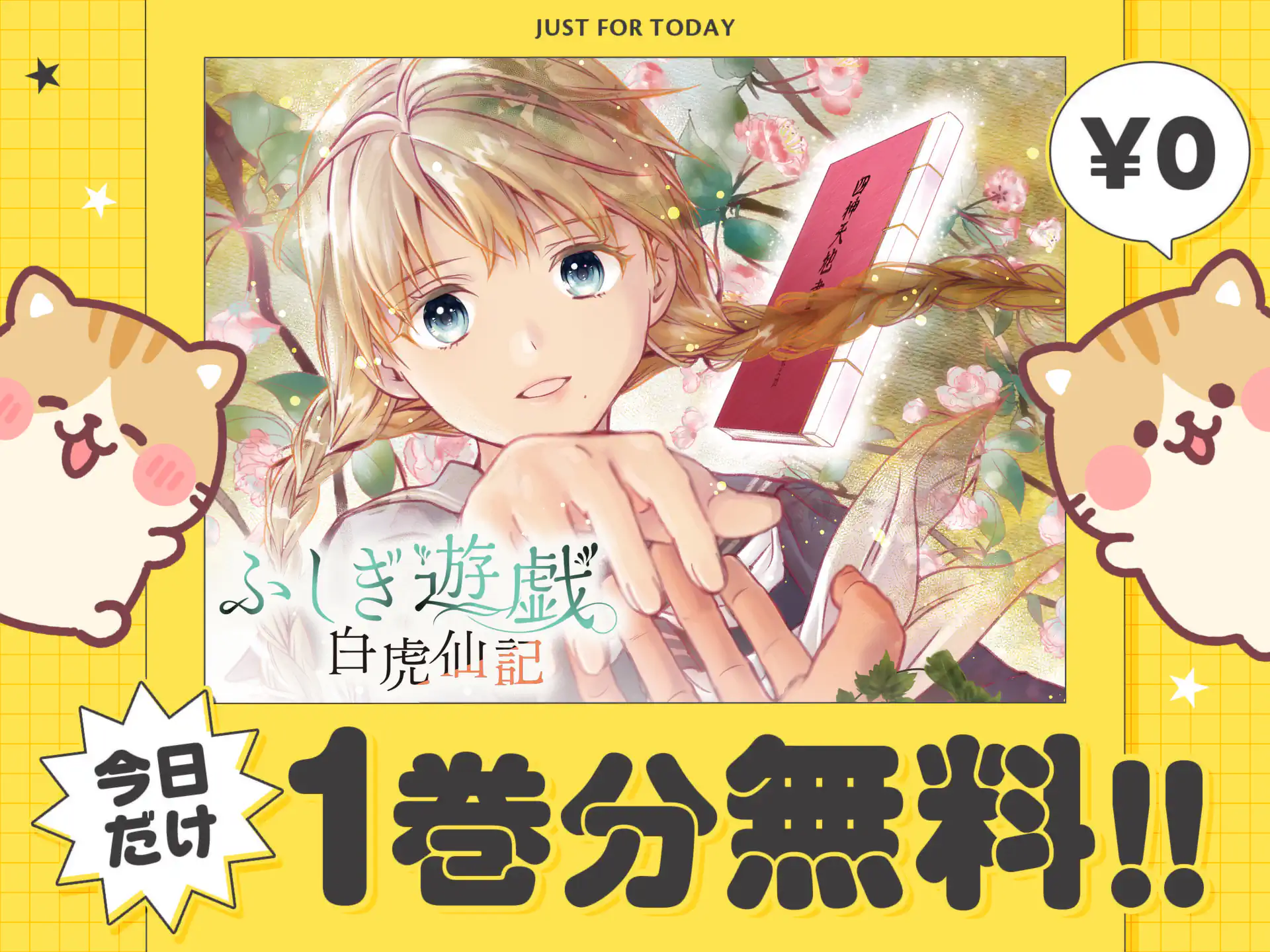 ふしぎ遊戯 白虎仙記