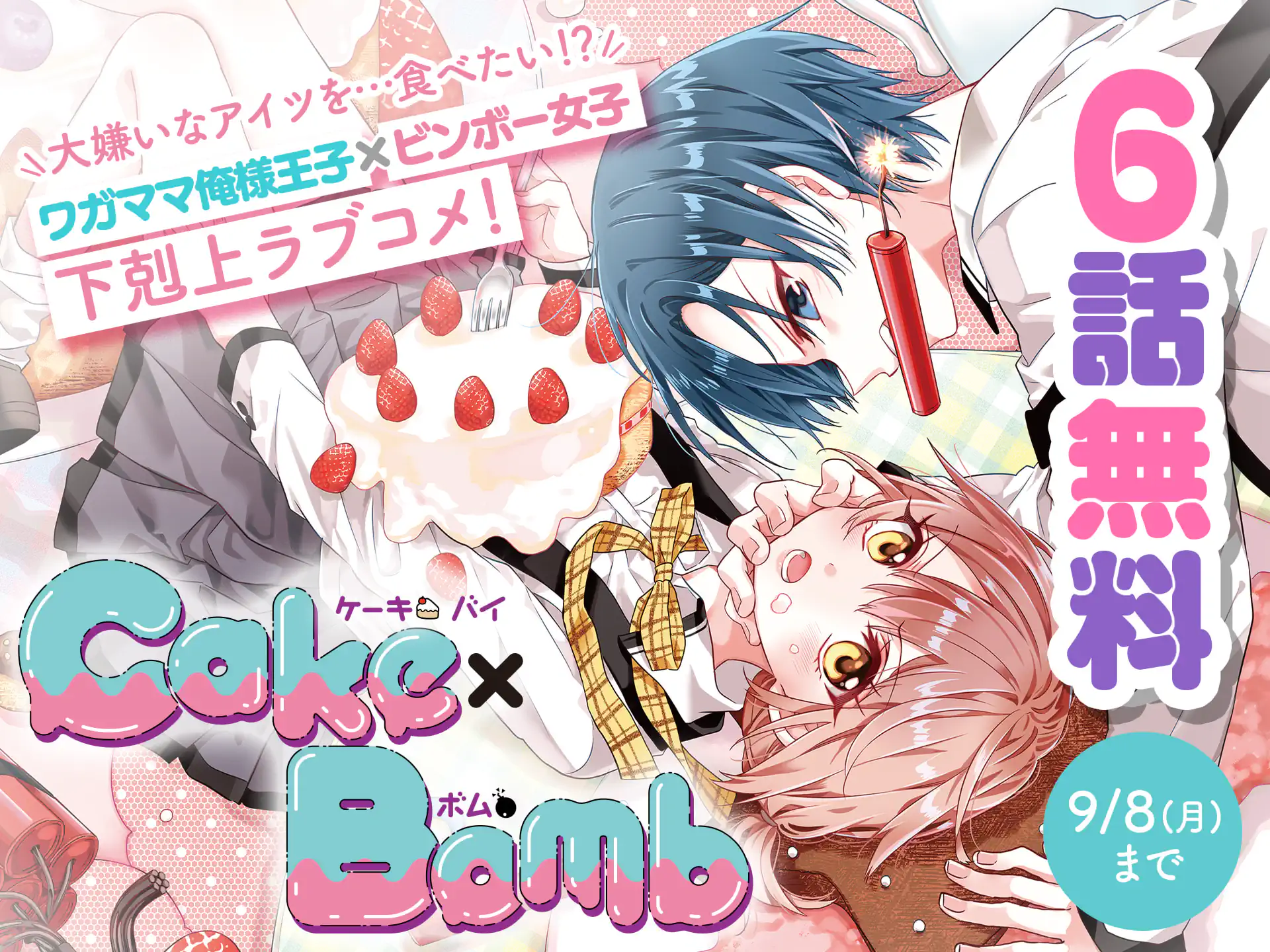 Cake×Bomb