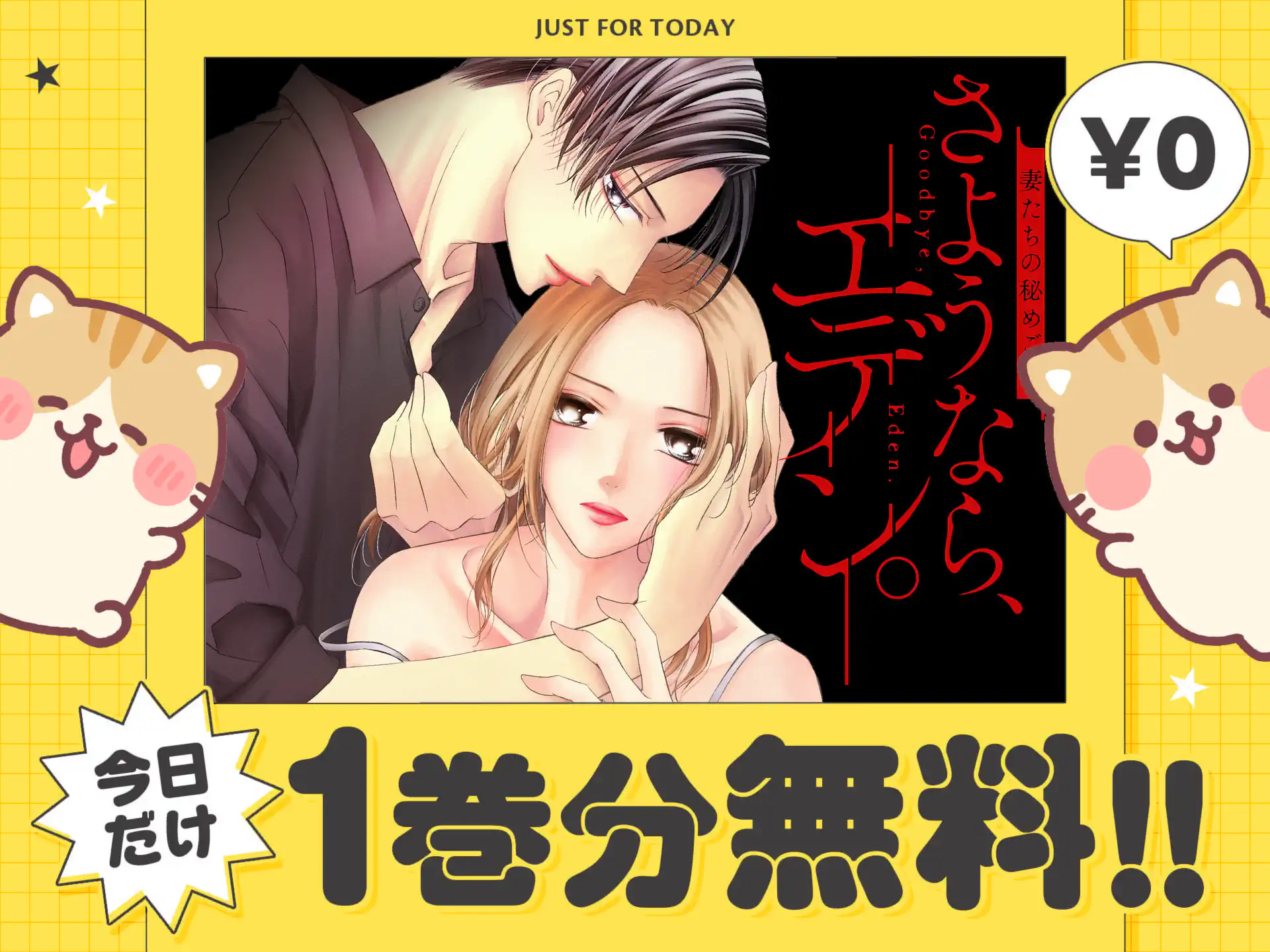 さようなら、エデン。