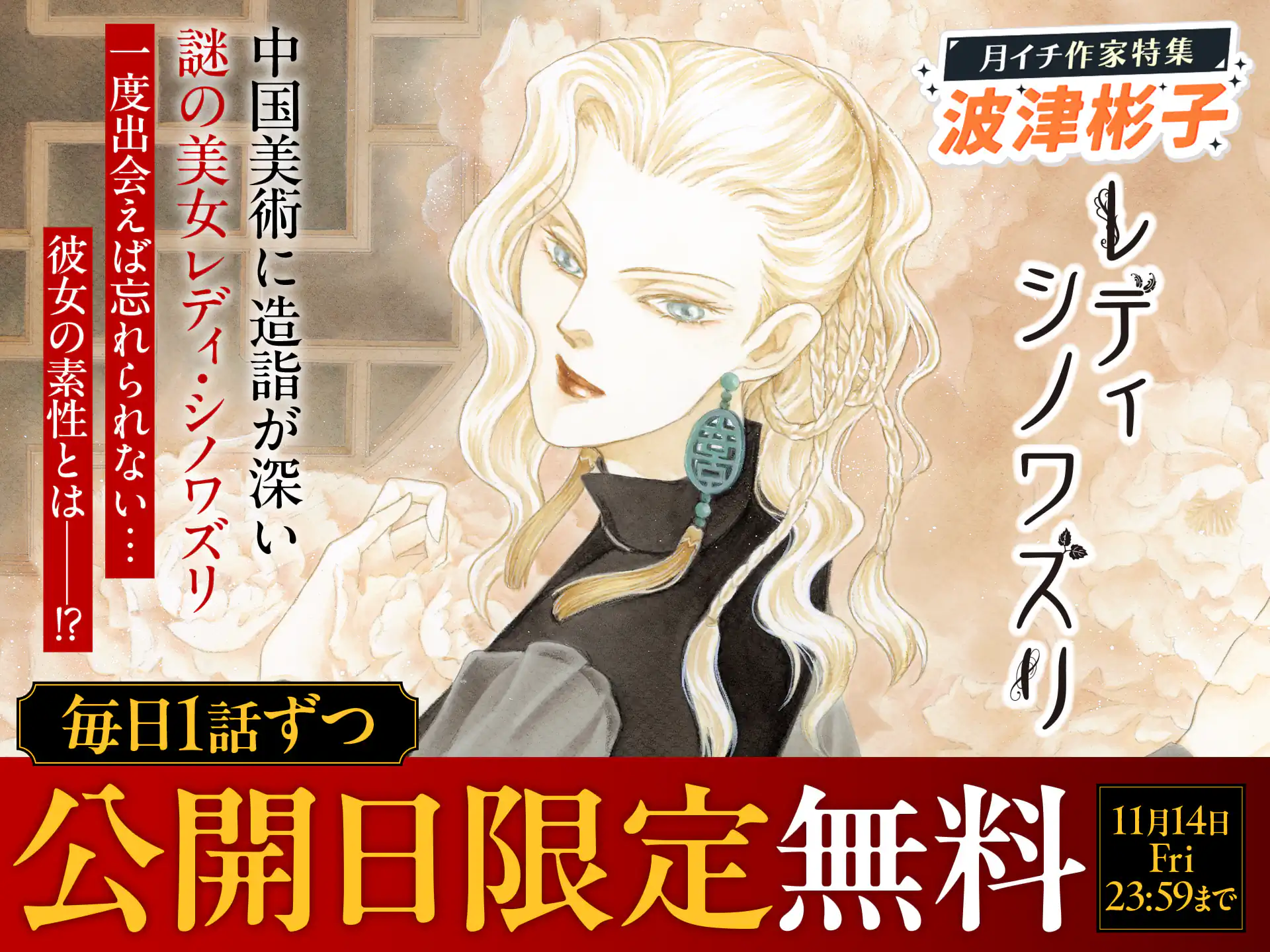 レディ シノワズリ