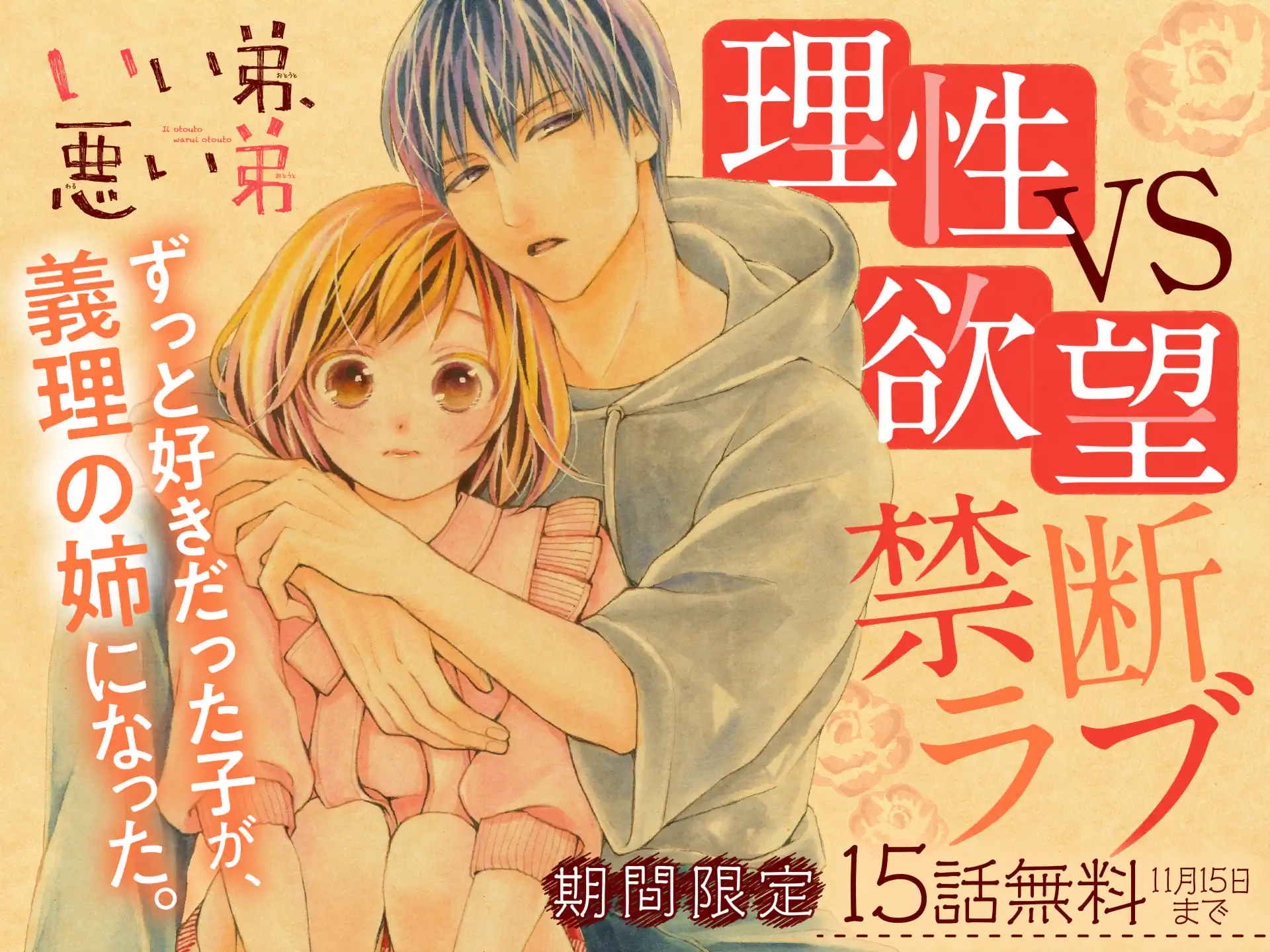 いい弟、悪い弟