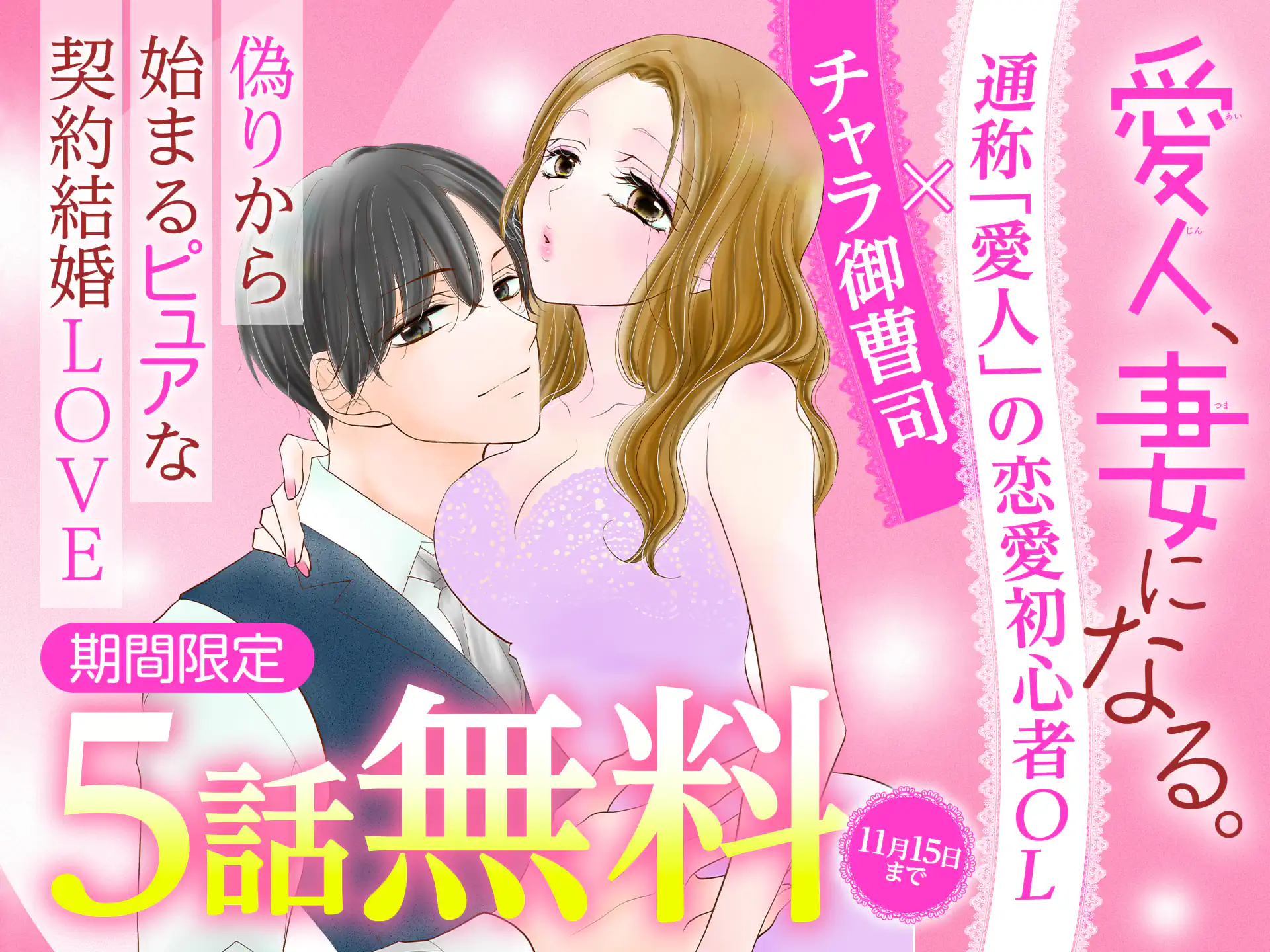 愛人、妻になる。