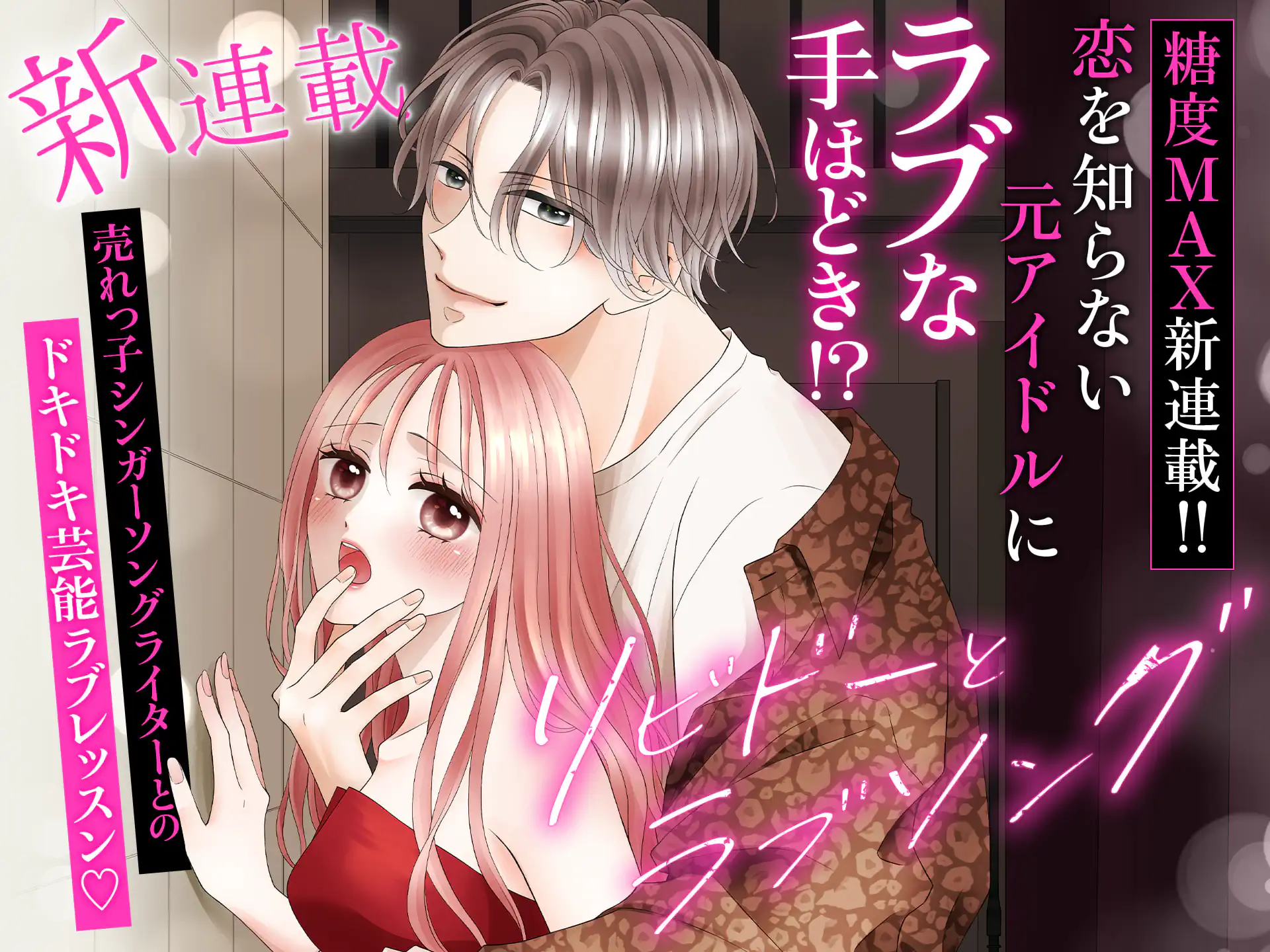 リビドーとラブソング〜ステージ裏の恋愛教室〜