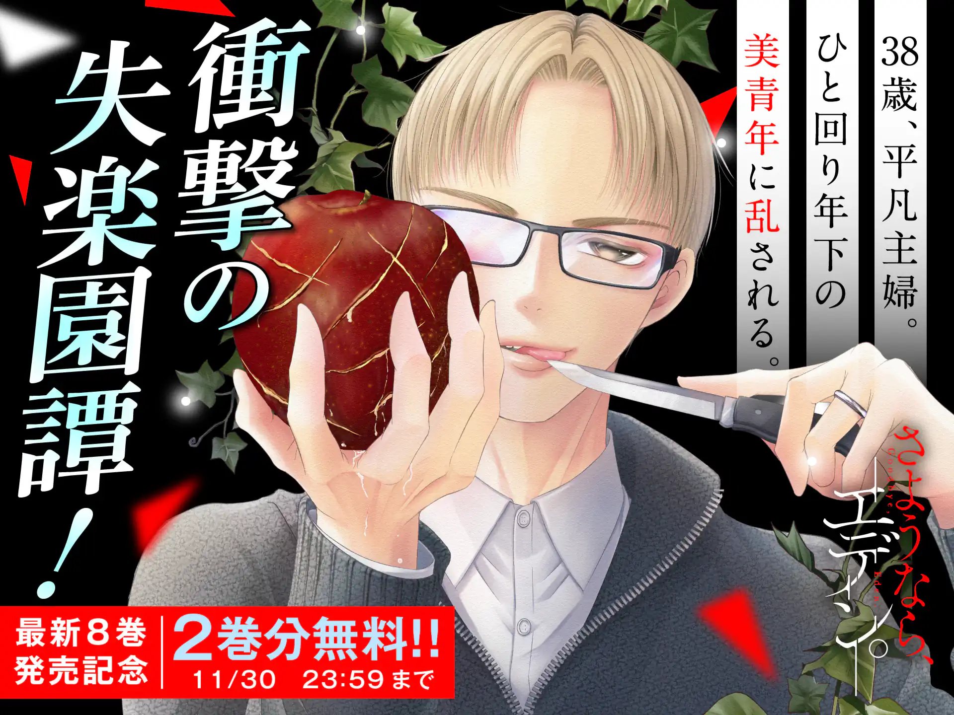 さようなら、エデン。