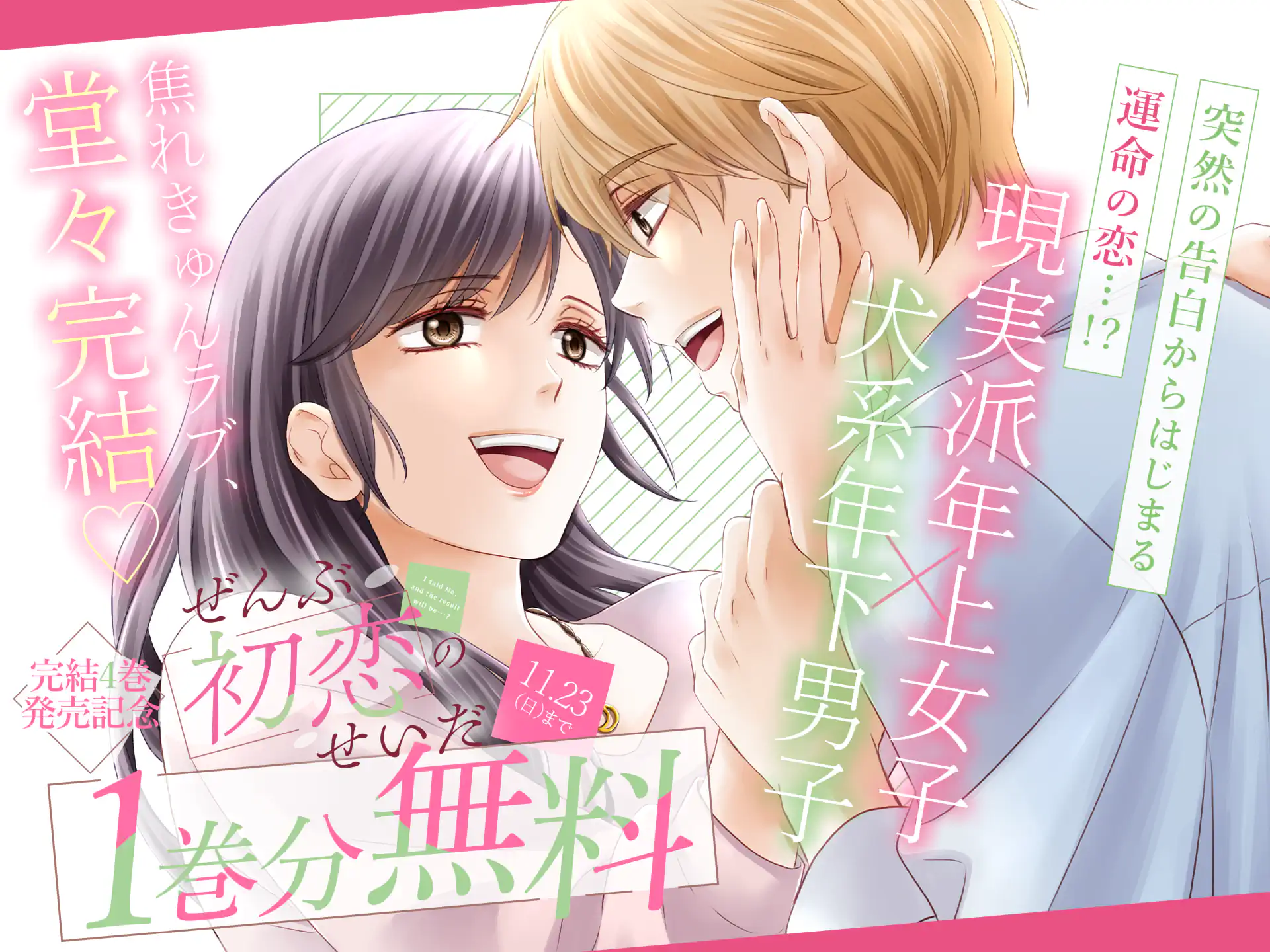 ぜんぶ初恋のせいだ