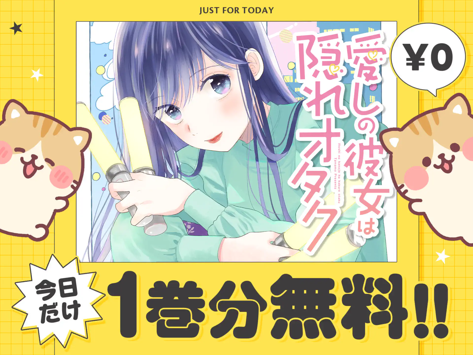 愛しの彼女は隠れオタク