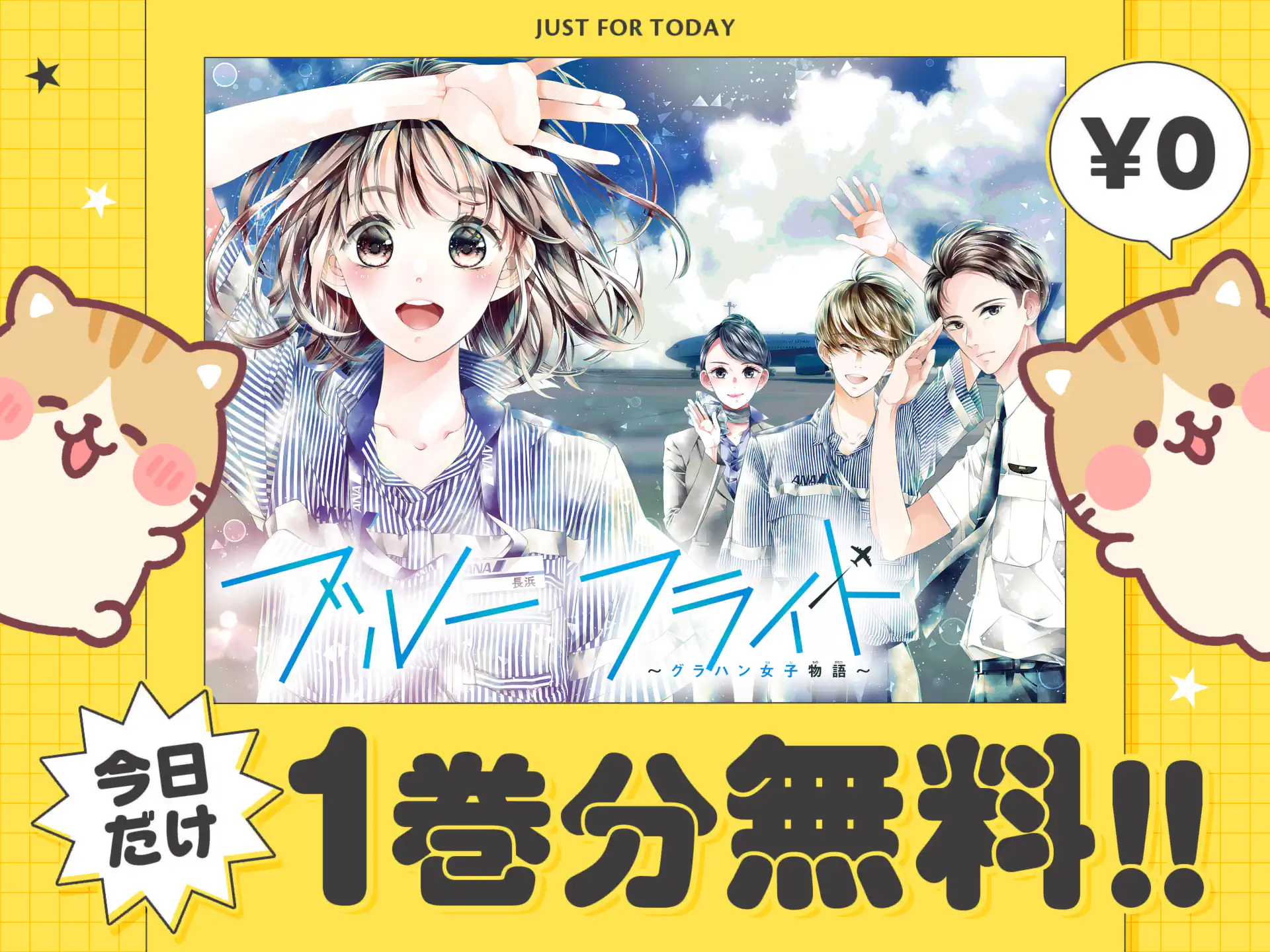 ブルーフライト〜グラハン女子物語〜