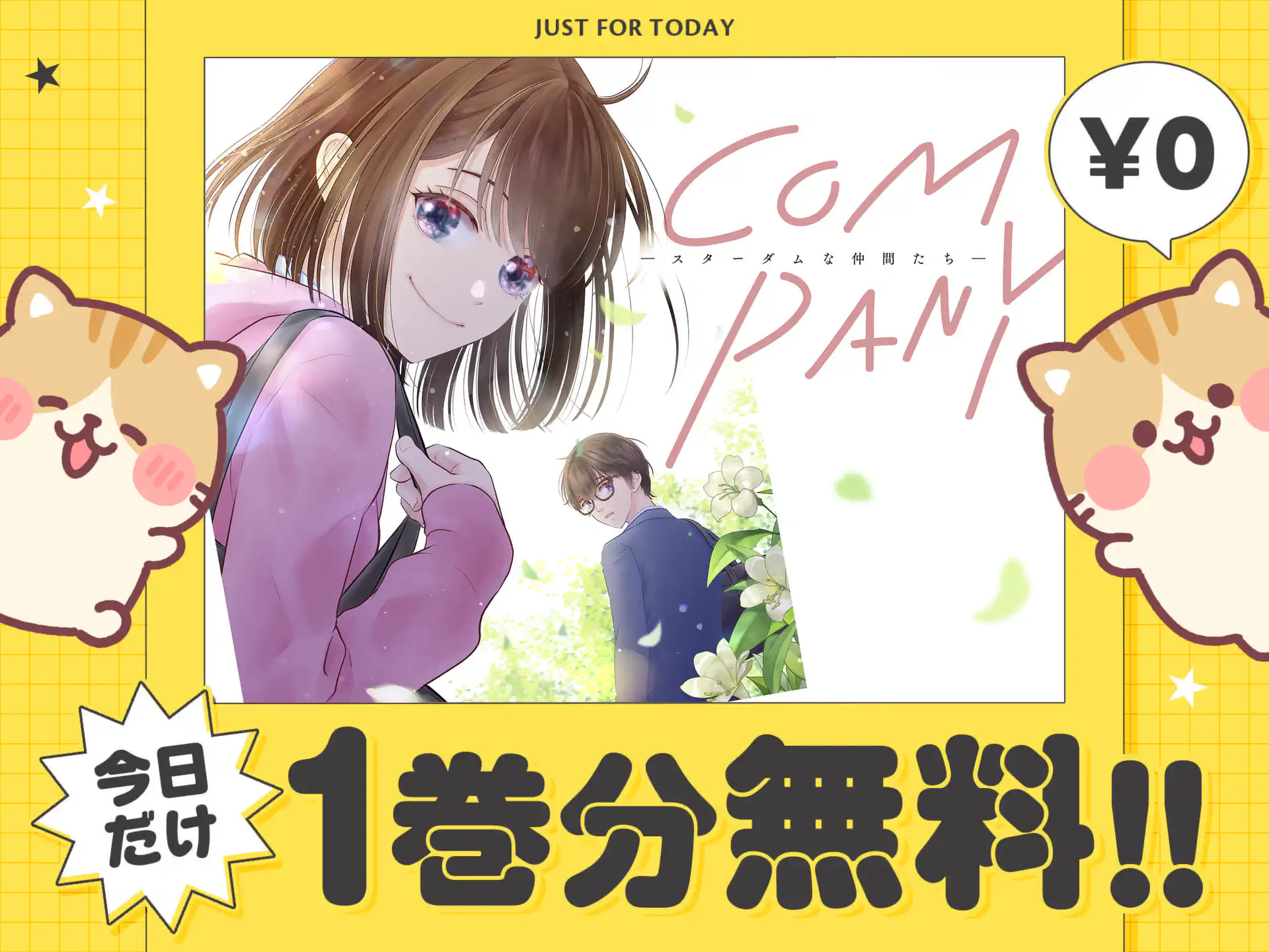 COMPANYースターダムな仲間たちー