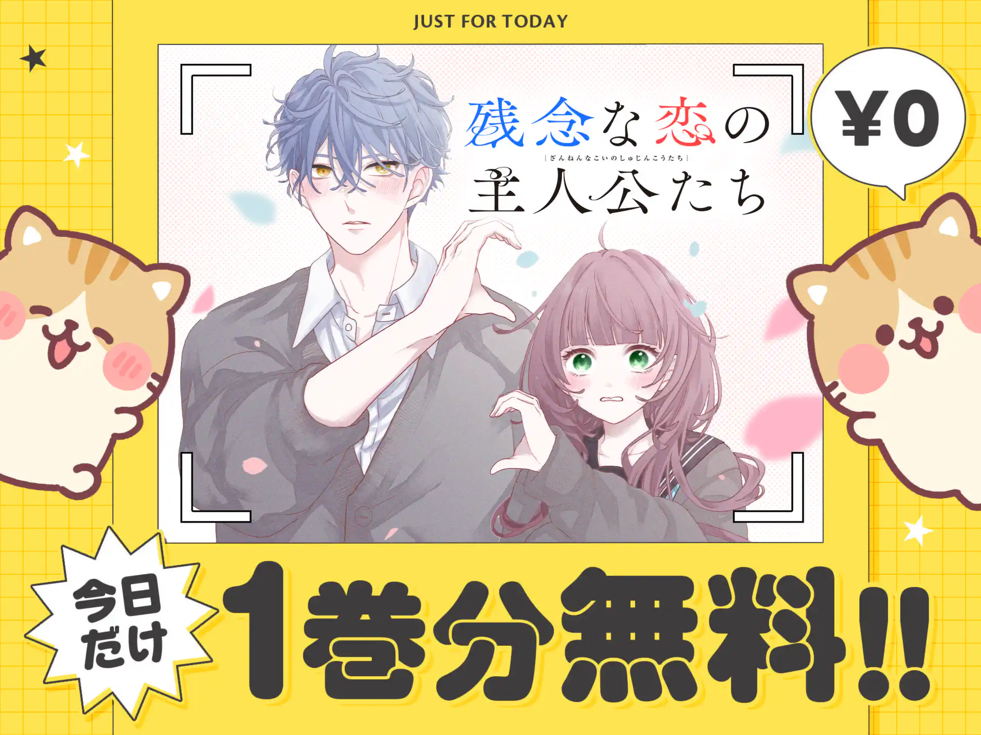 残念な恋の主人公たち