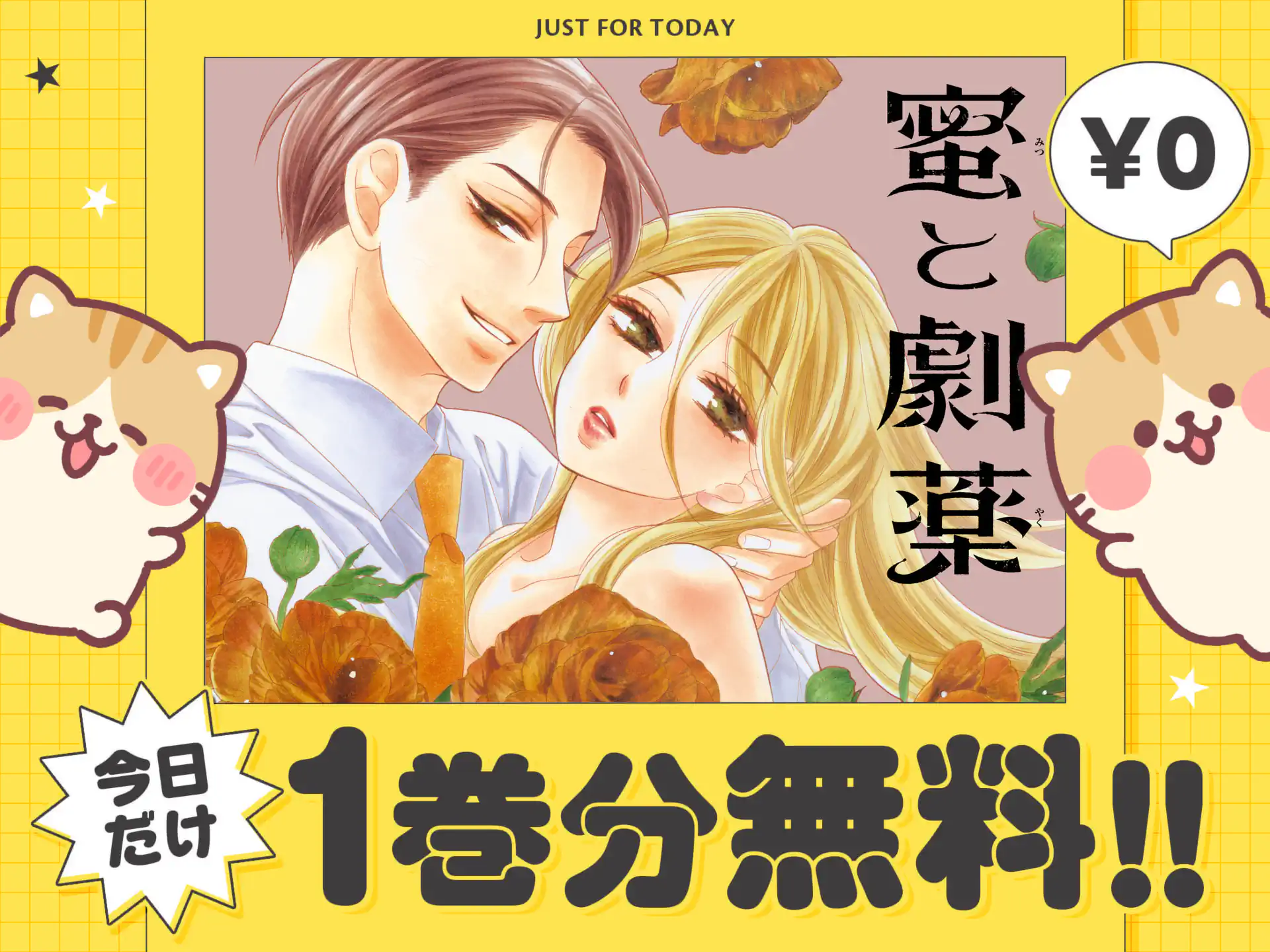 蜜と劇薬