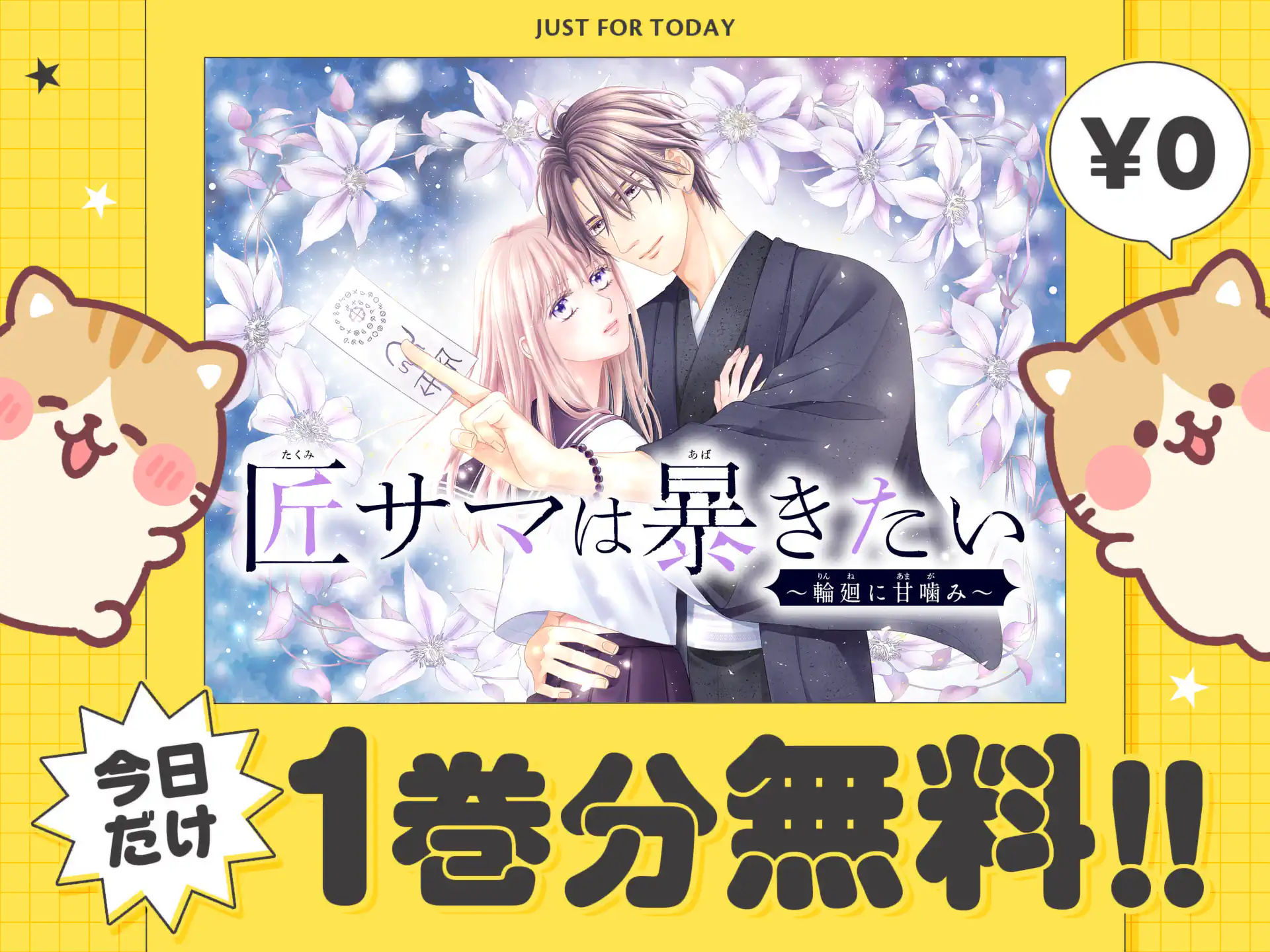 匠サマは暴きたい～輪廻に甘噛み～