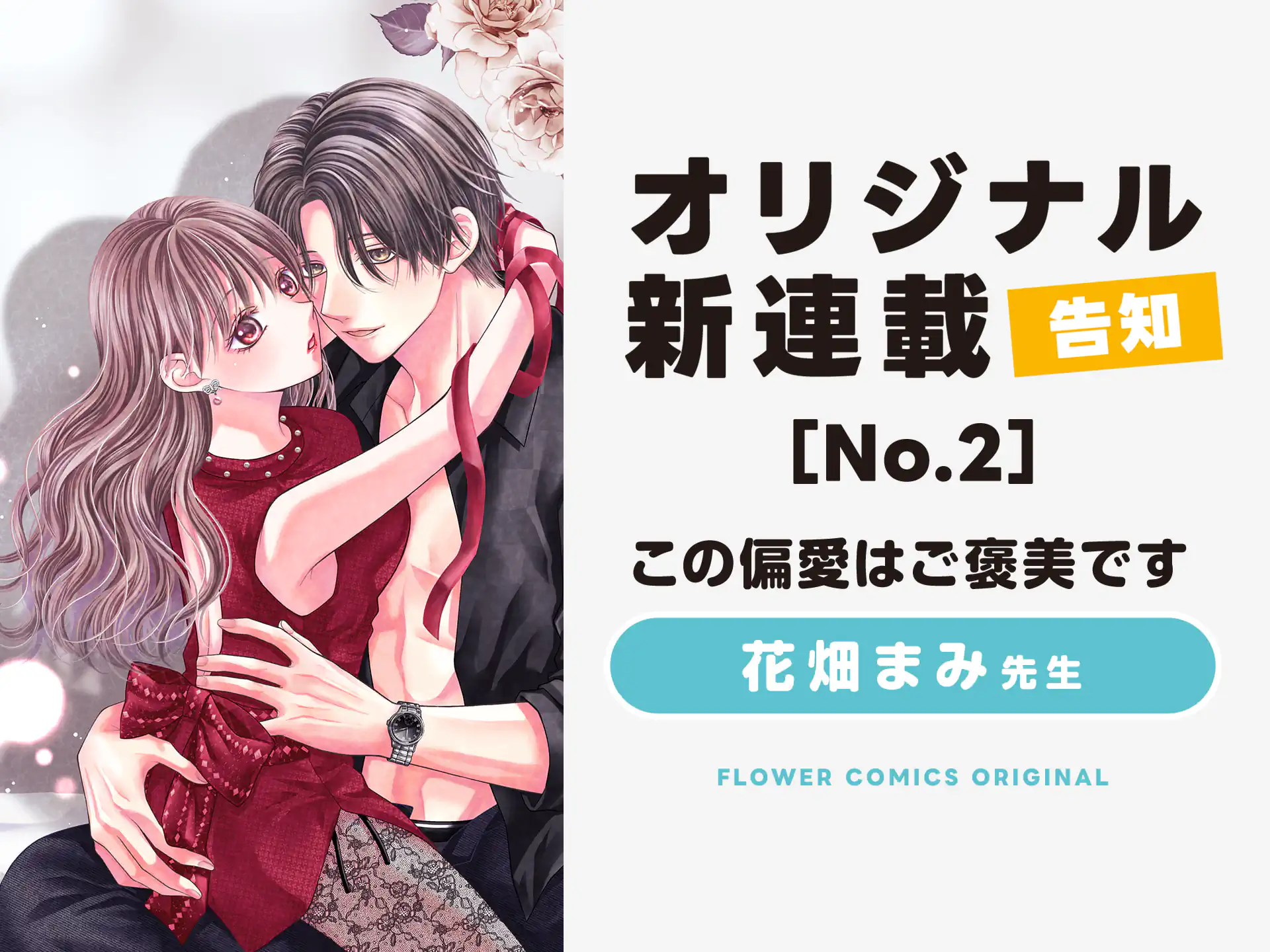 【この偏愛はご褒美です】　１１／１開始 2026秋新連載予告② の話サムネイル