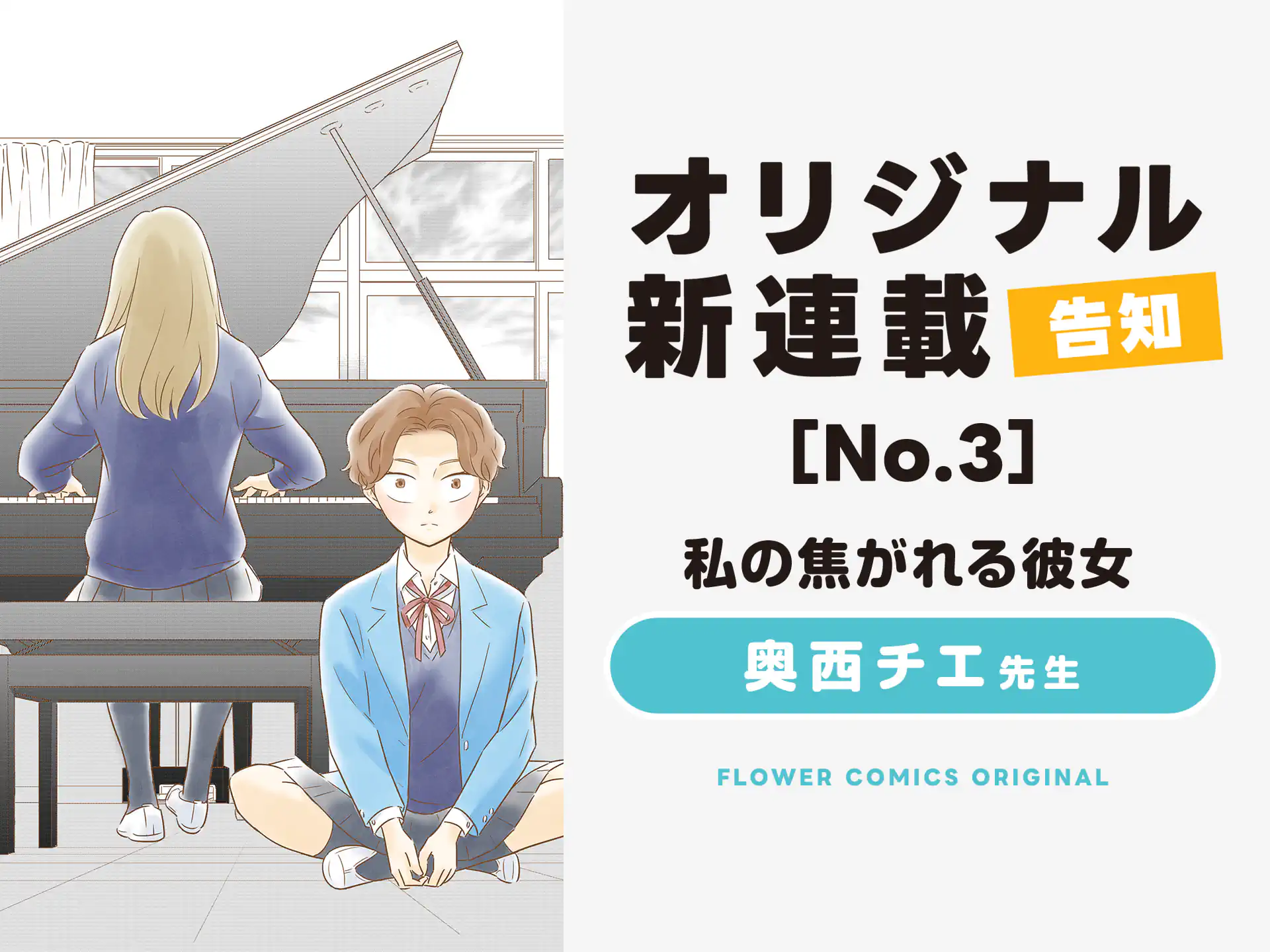 【私の焦がれる彼女】　１１／２開始 2026秋新連載予告③ の話サムネイル