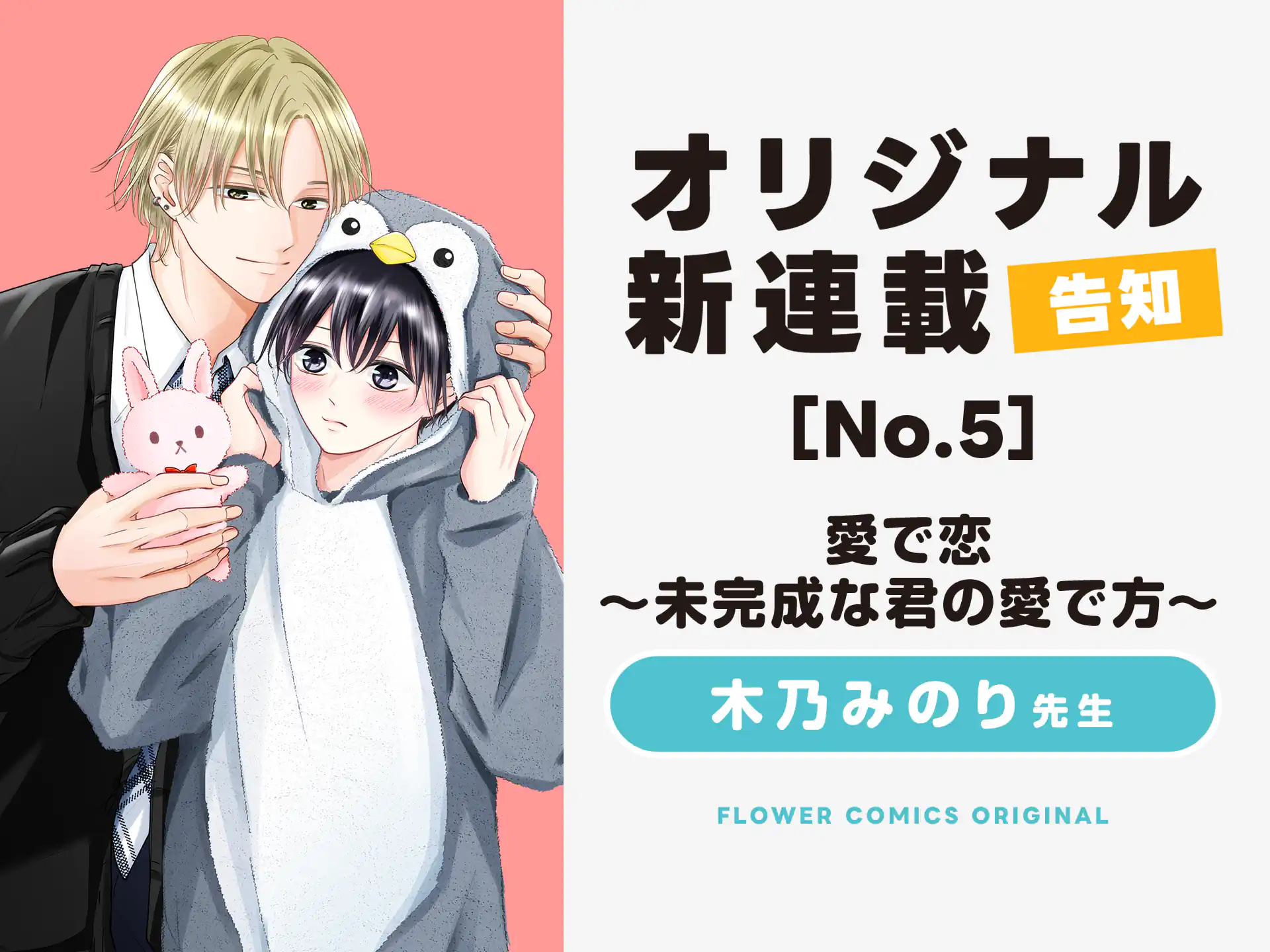 【愛で恋〜未完成な君の愛で方〜】　１１／４開始 2026秋新連載予告⑤ の話サムネイル