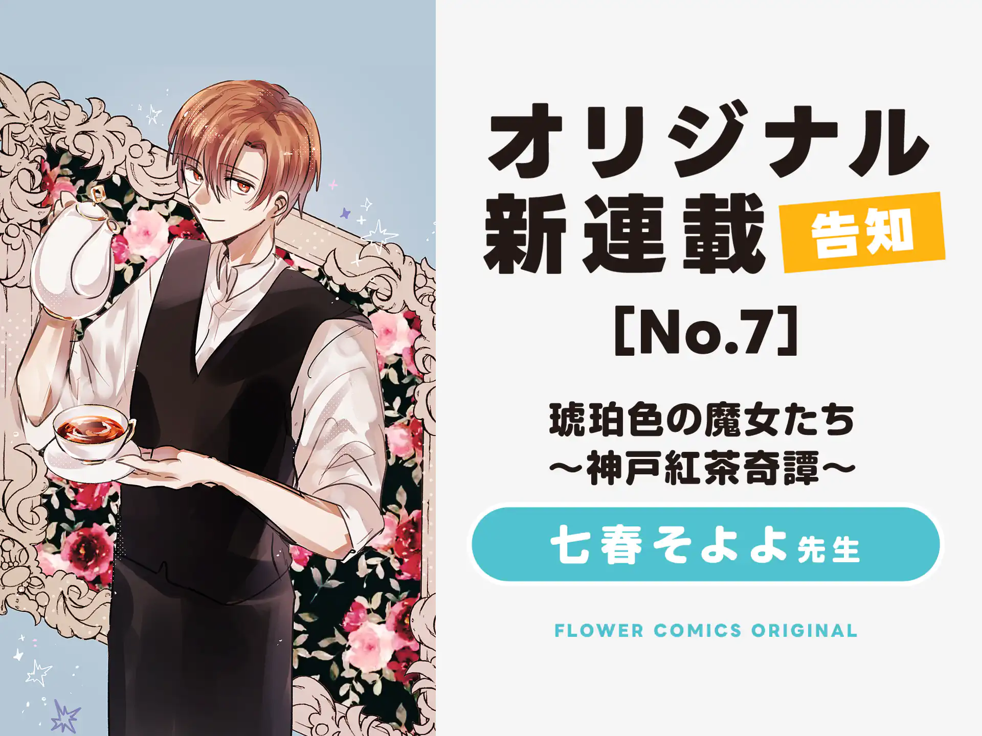 【琥珀色の魔女たち～神戸紅茶奇譚～】　１１／６開始 2026秋新連載予告⑦ の話サムネイル