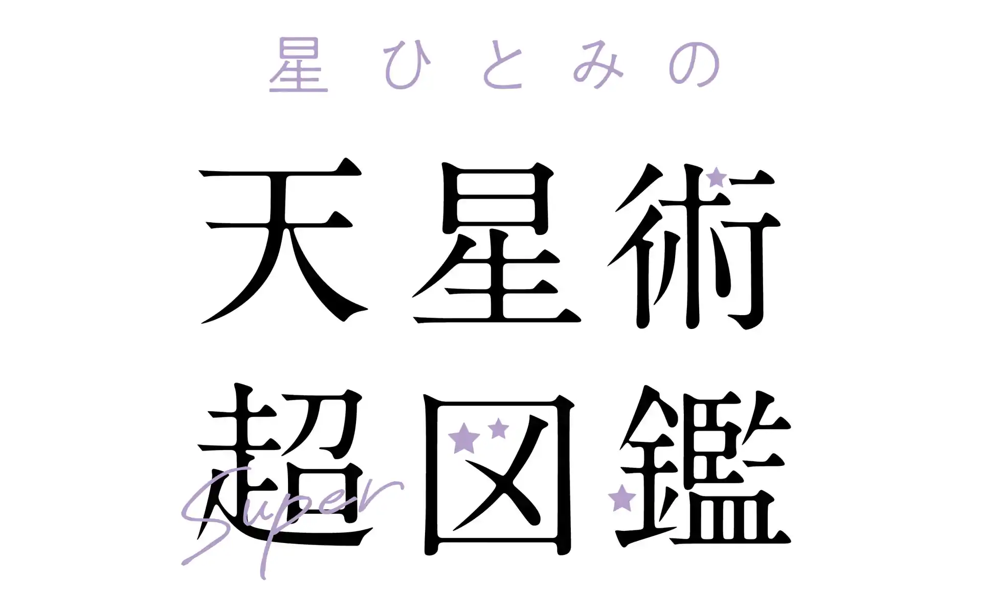 はじめに まずはあなたの天星ナンバーを調べてね！ の話サムネイル