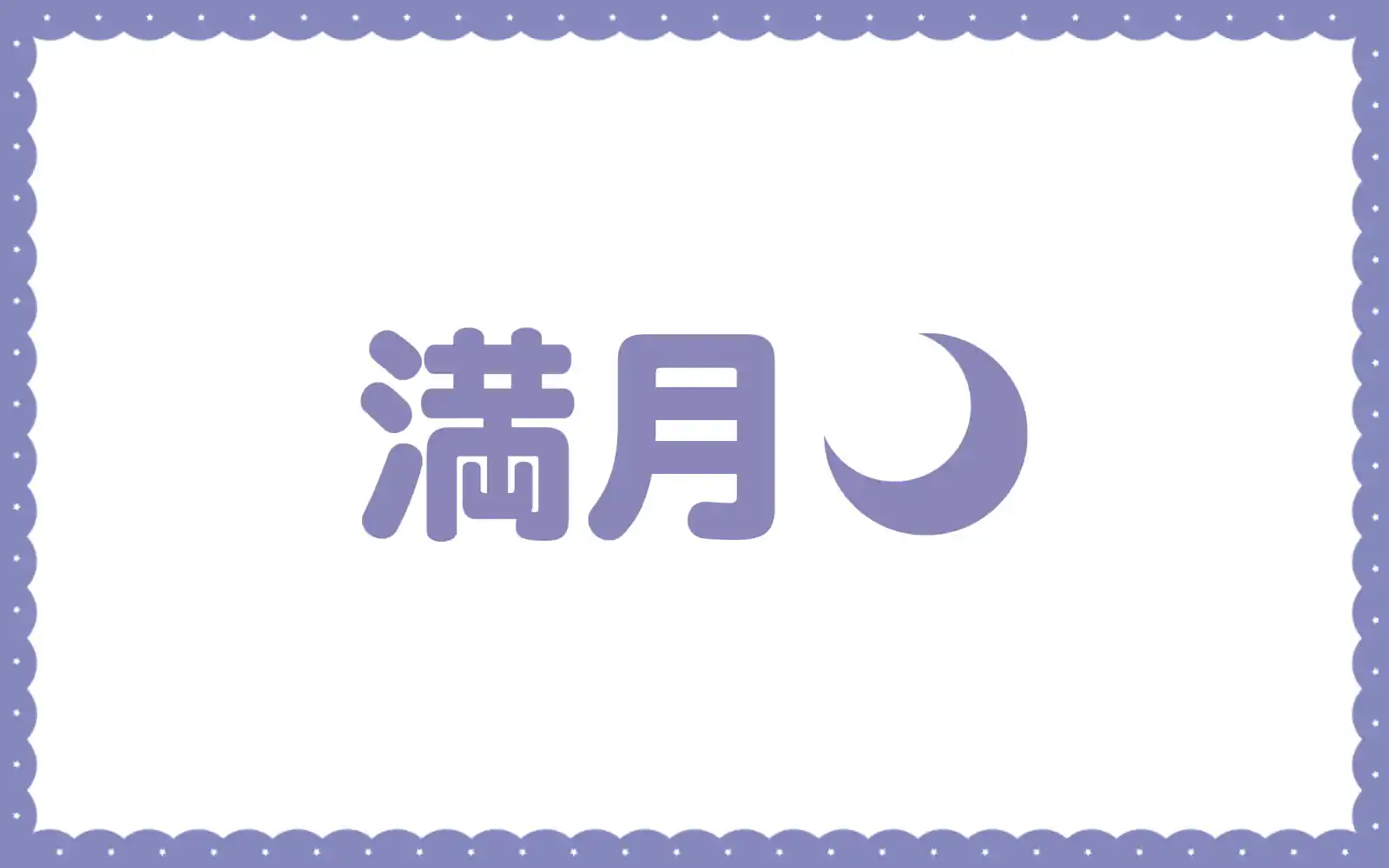 満月  の話サムネイル