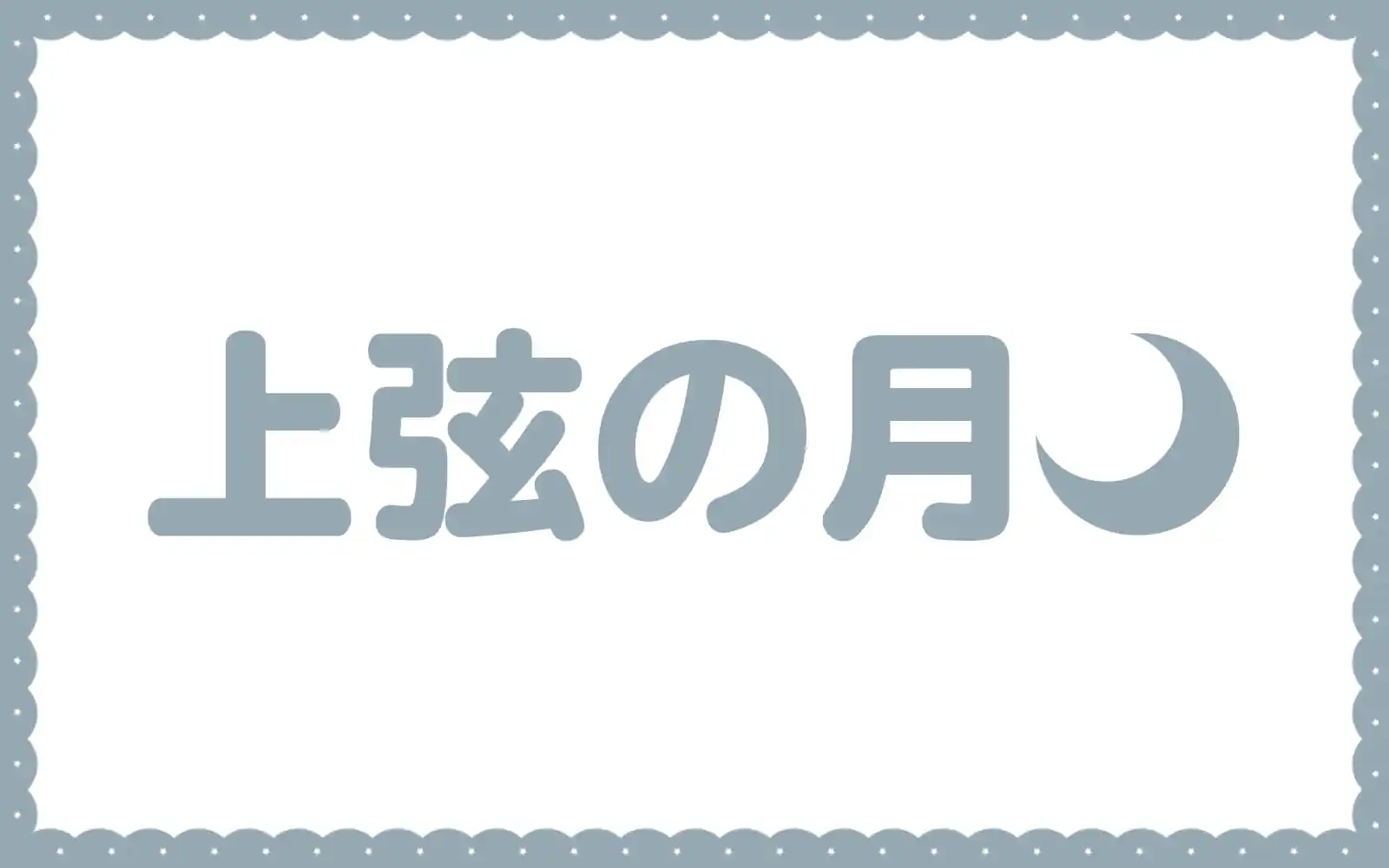 上弦の月  の話サムネイル