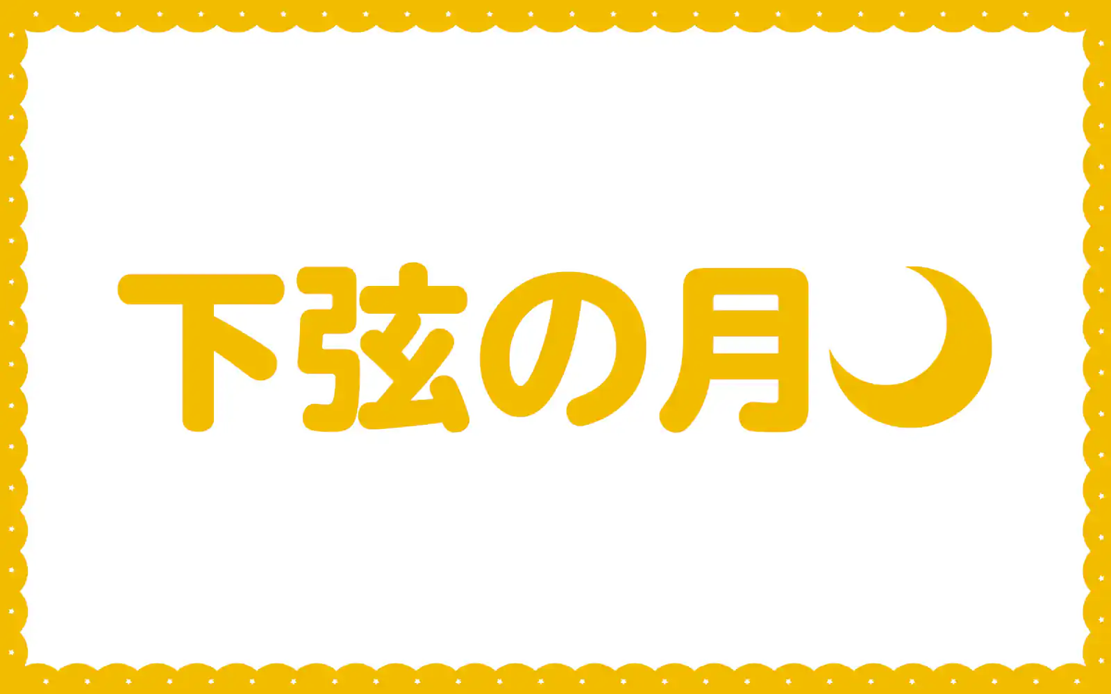 下弦の月  の話サムネイル