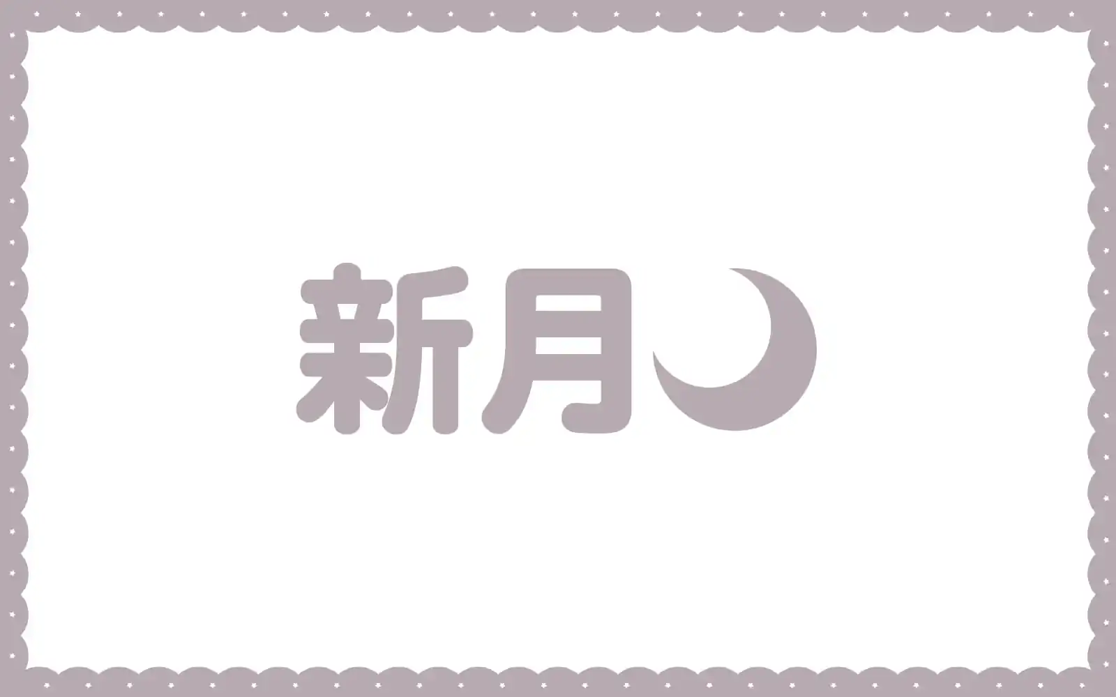 新月  の話サムネイル