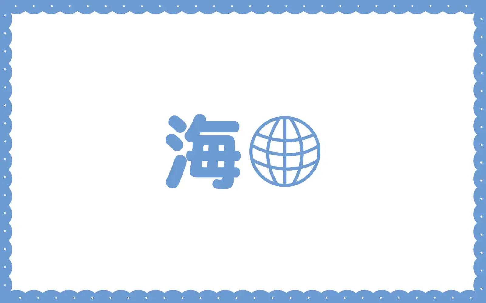 海  の話サムネイル