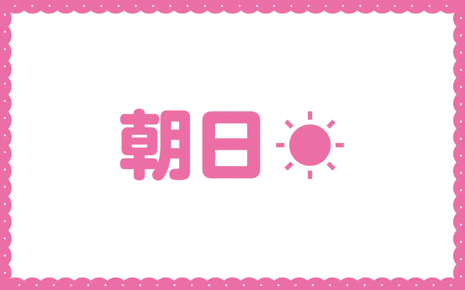 朝日  の話サムネイル