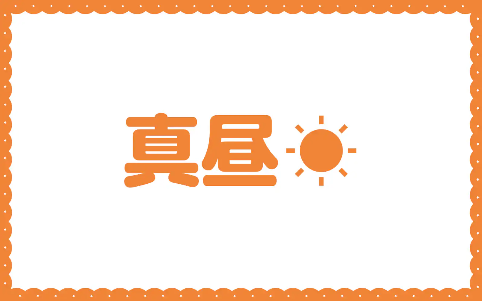 真昼  の話サムネイル