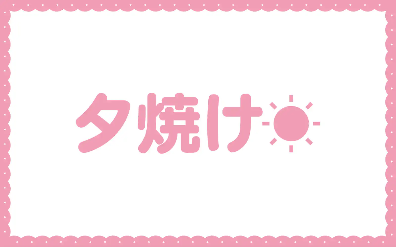 夕焼け  の話サムネイル