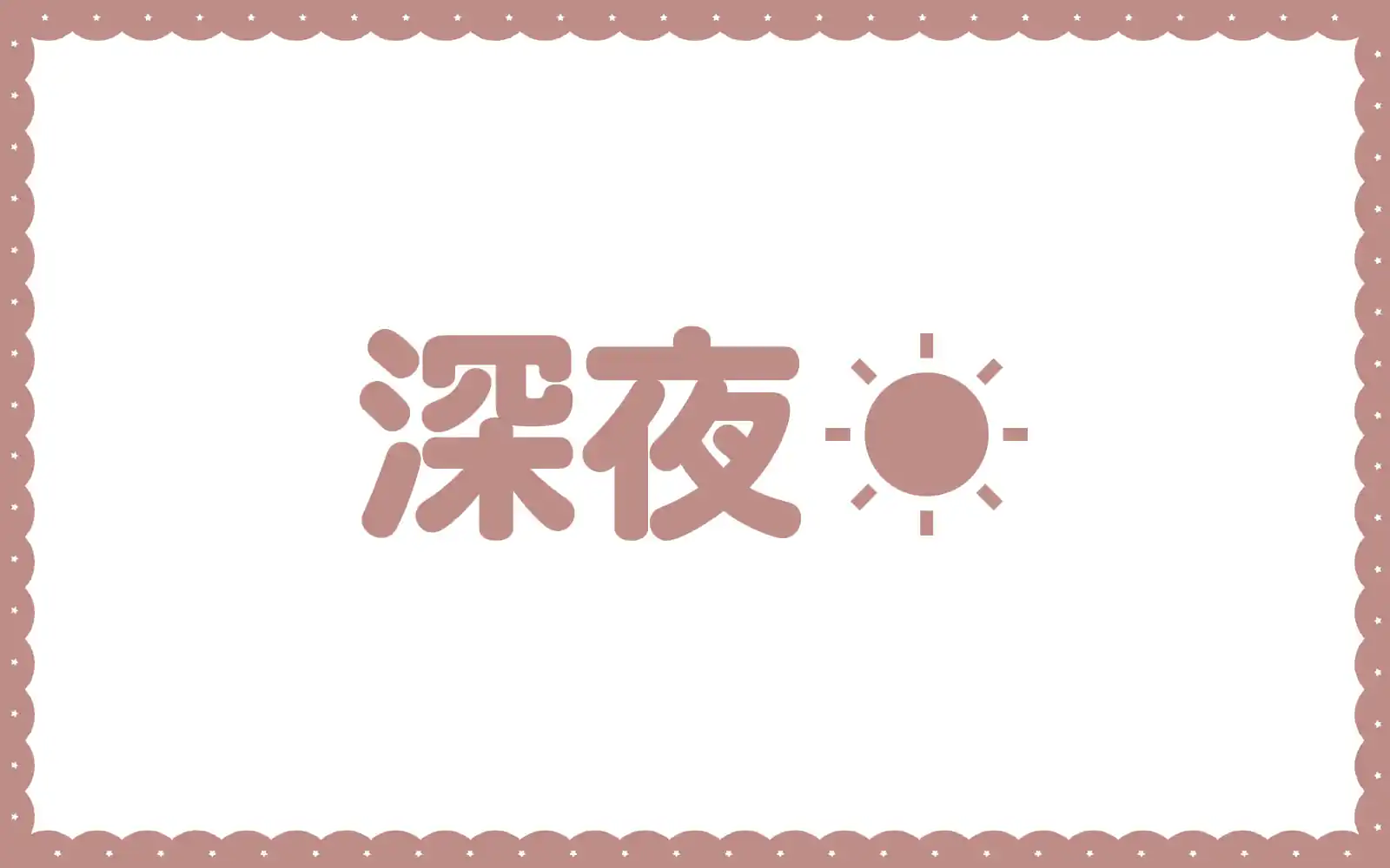 深夜  の話サムネイル