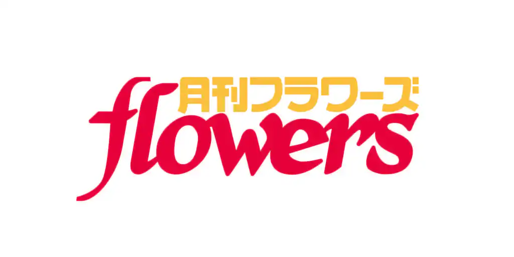月刊flowers