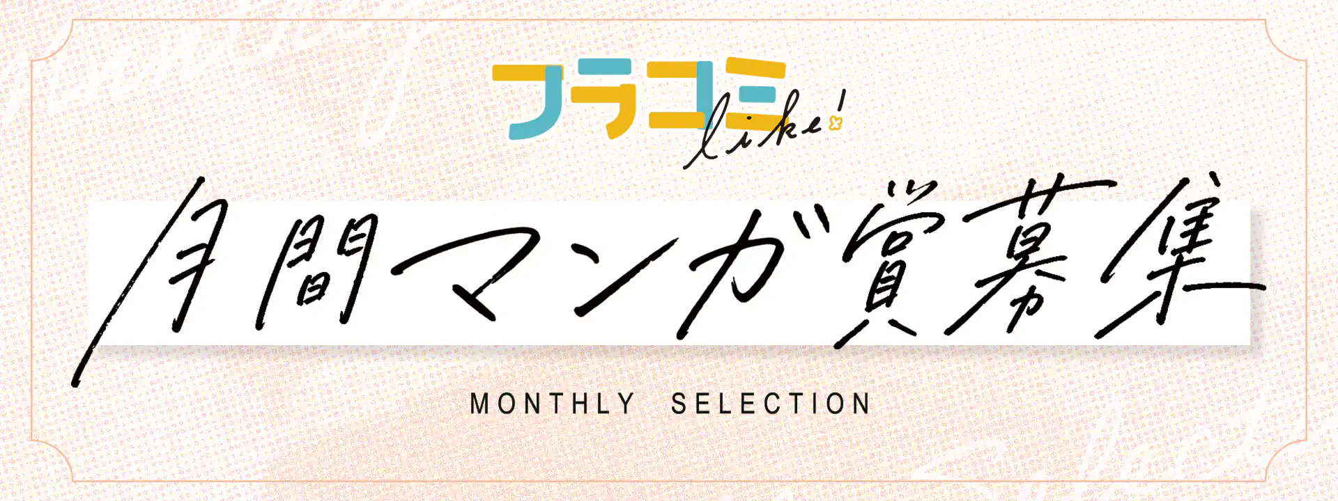 月間マンガ賞