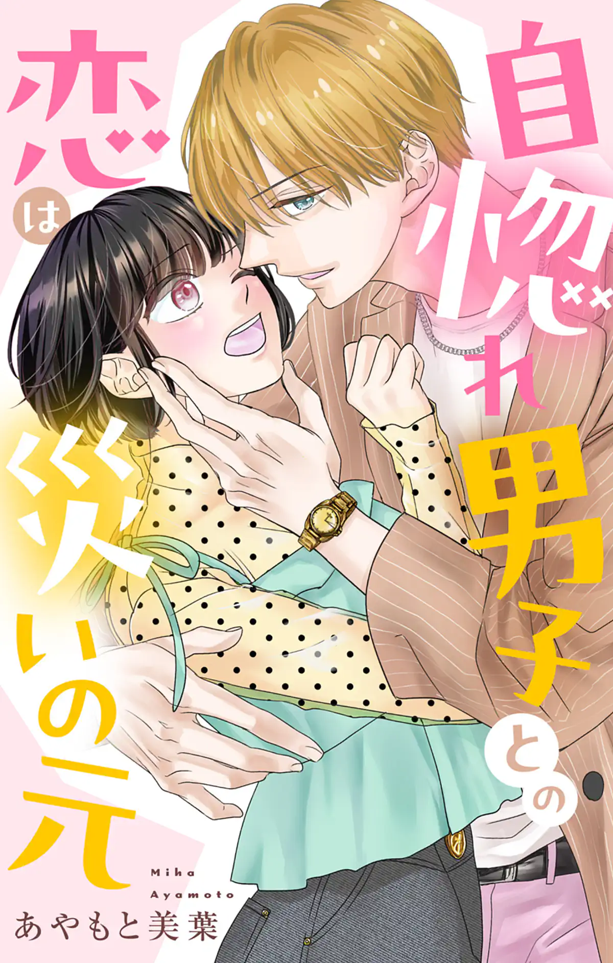自惚れ男子との恋は災いの元