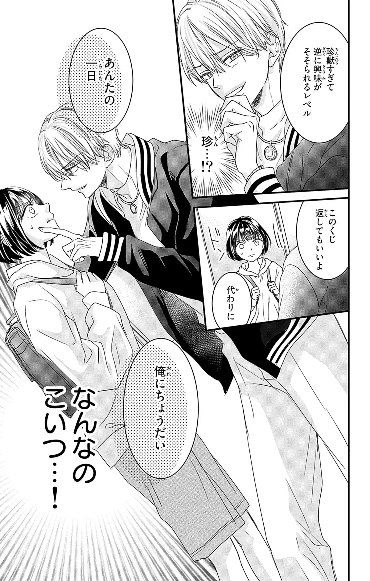 自惚れ男子との恋は災いの元