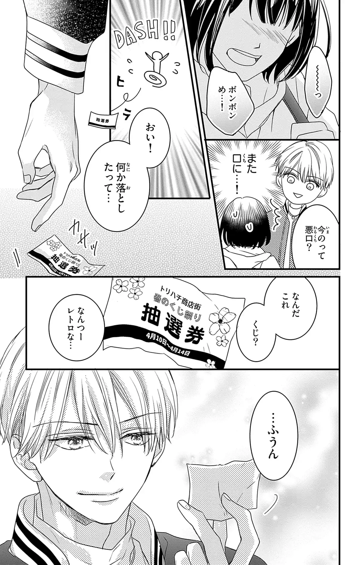 自惚れ男子との恋は災いの元